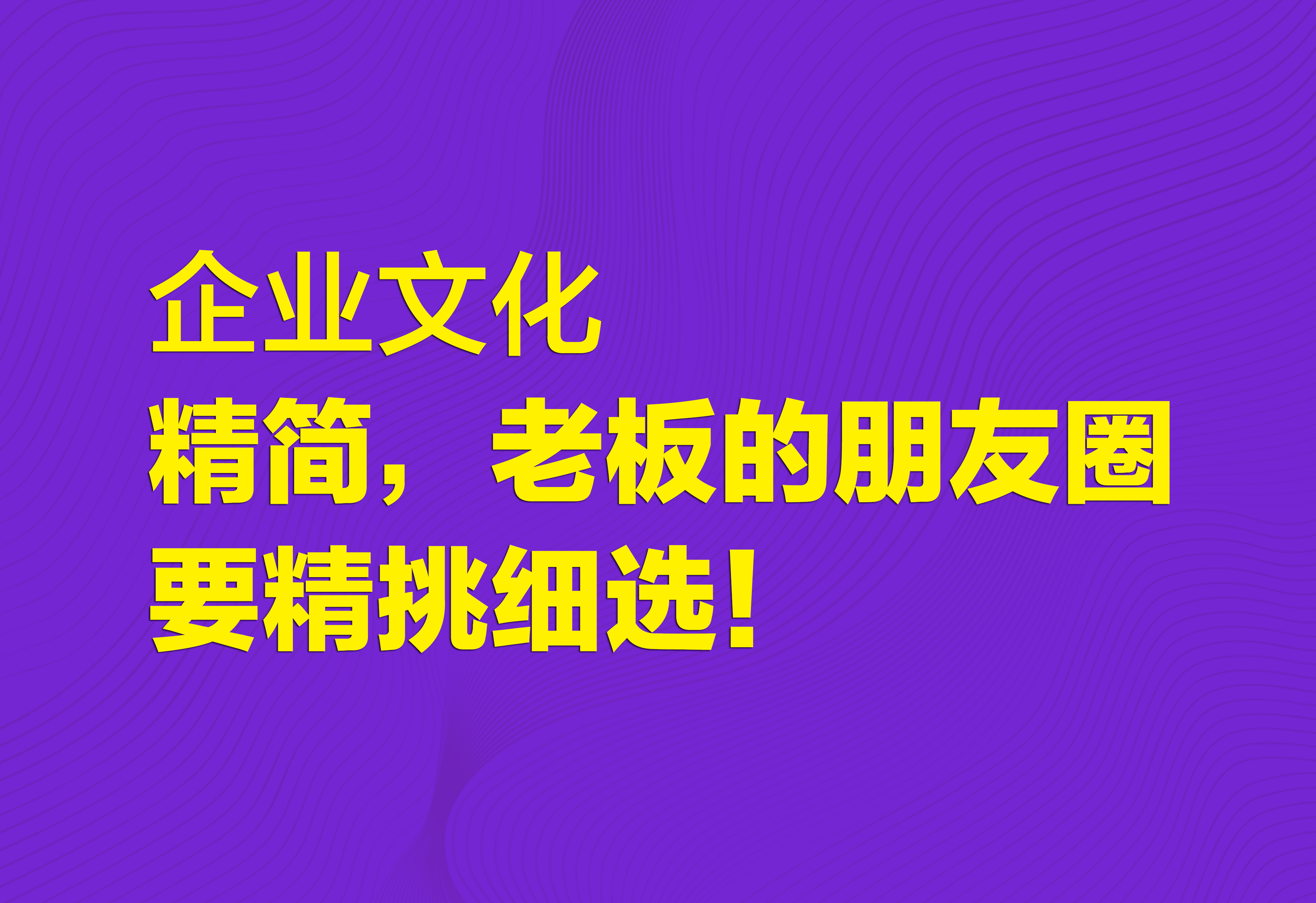 企業(yè)文化：精簡(jiǎn)，老板的朋友圈要精挑細(xì)選！