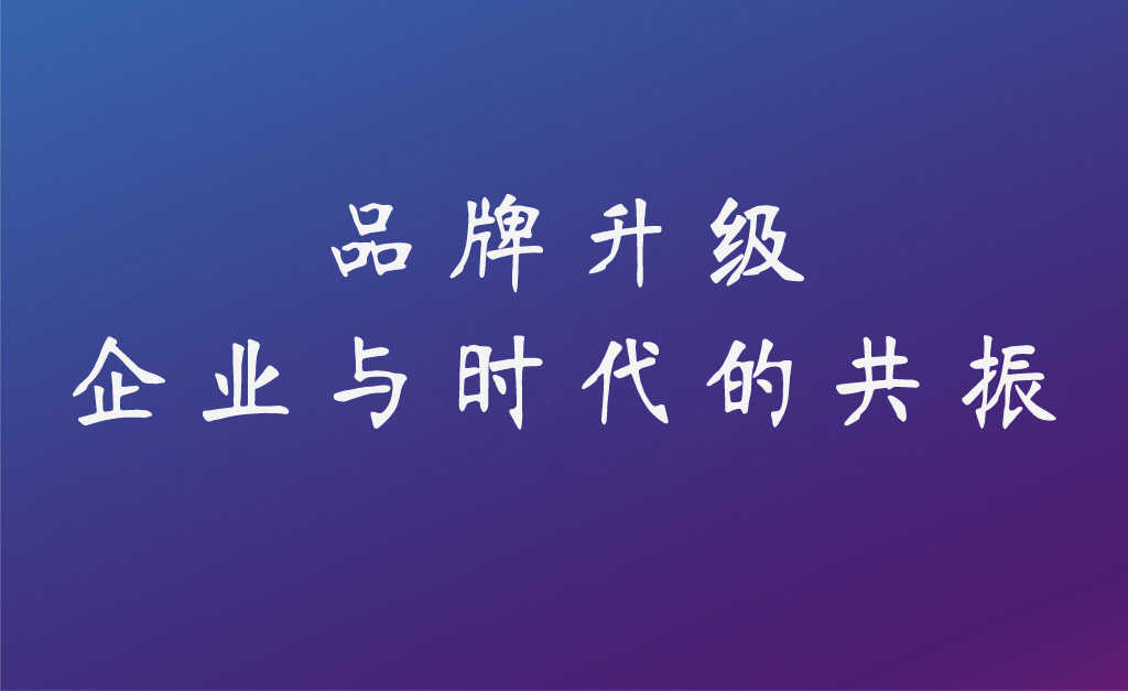 企業(yè)為什么做品牌要升級