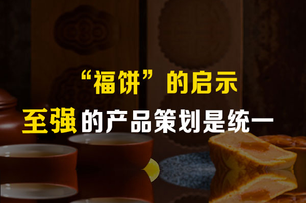 “福餅”的啟示：至強(qiáng)的產(chǎn)品策劃是統(tǒng)一