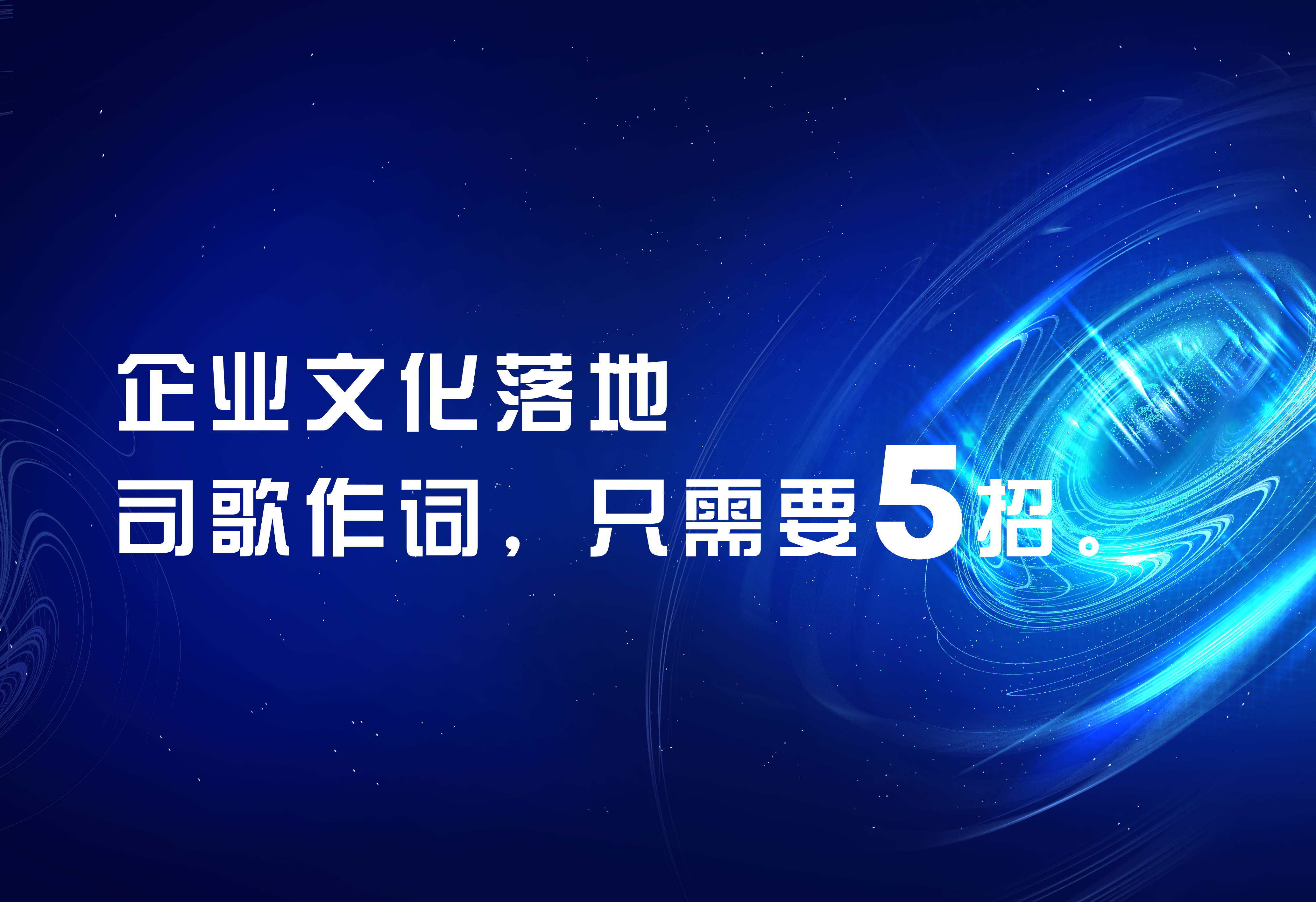 企業(yè)文化落地：司歌作詞，只需要5招。