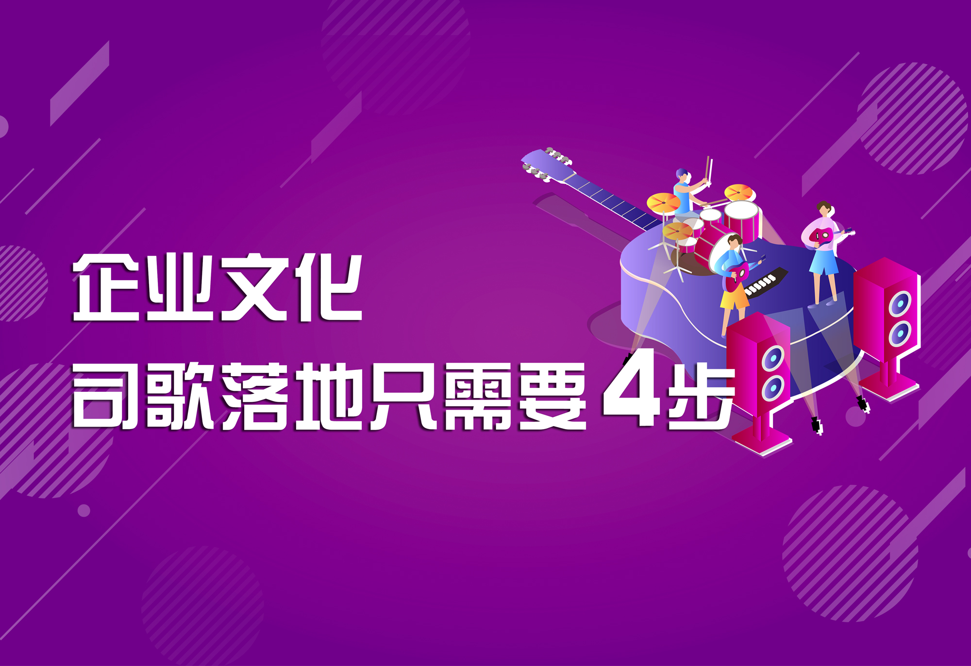 企業(yè)文化：司歌落地只需要4步！