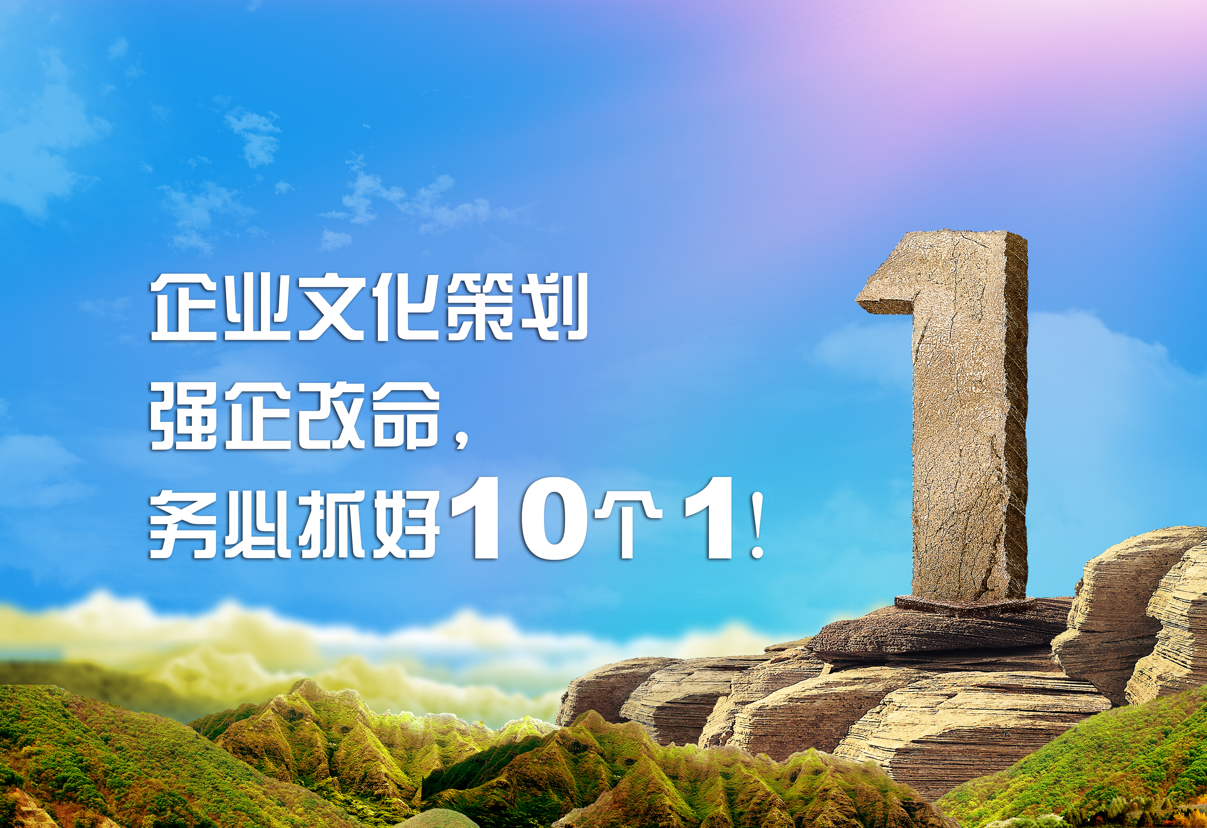 企業(yè)文化策劃：強企改命，務必抓好10個1！