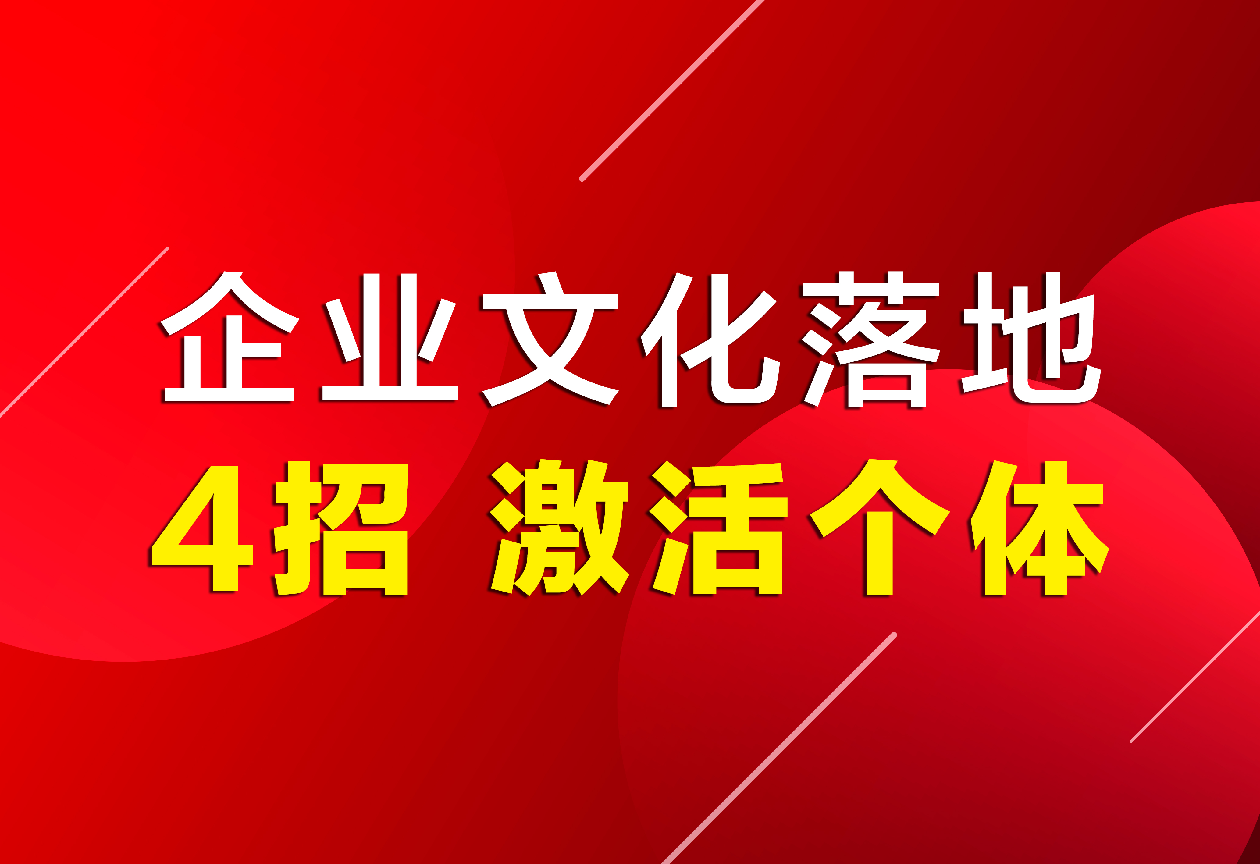 企業(yè)文化落地：4招，激活個(gè)體！