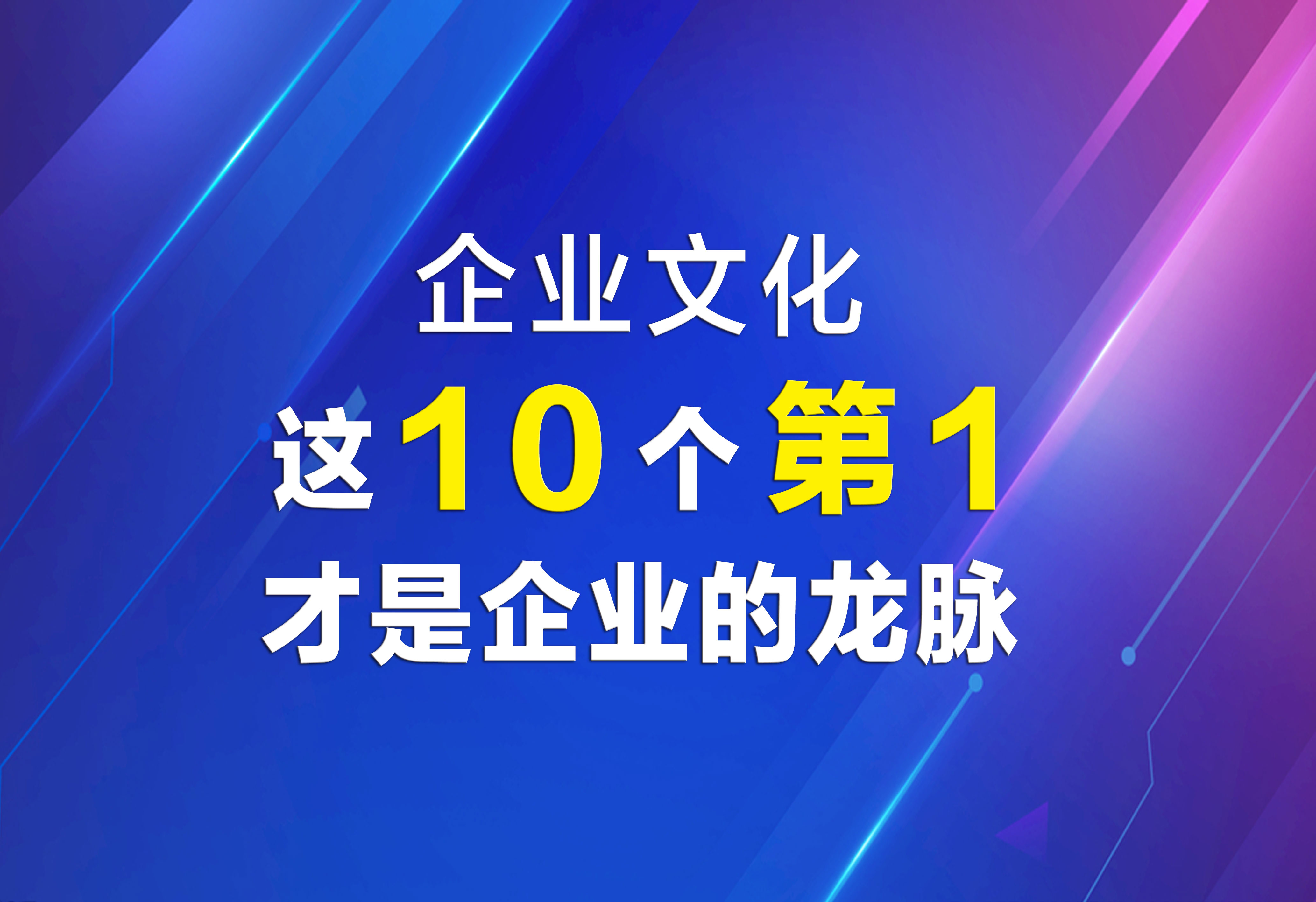 企業(yè)文化：這10個(gè)第1，才是企業(yè)的龍脈！