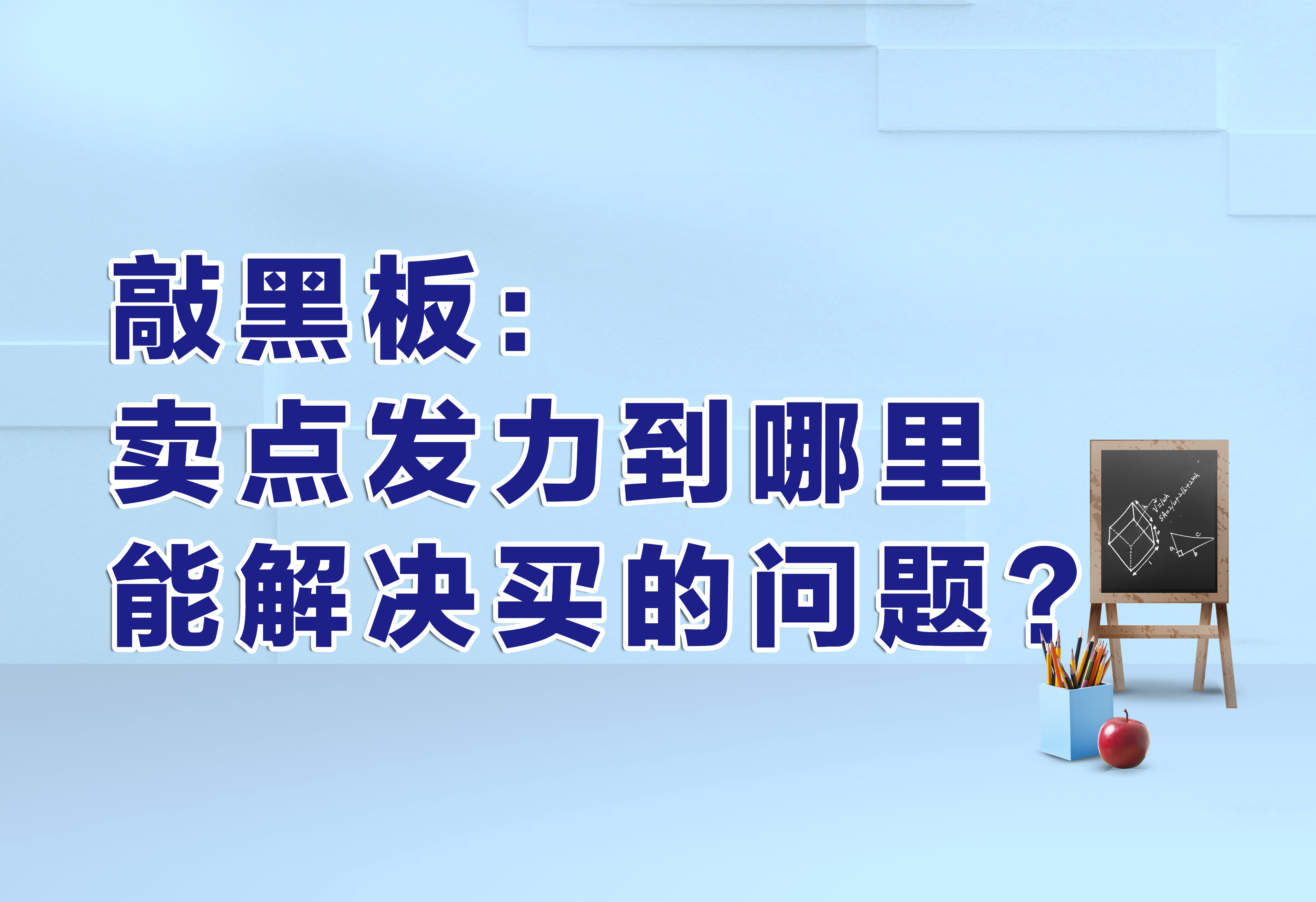 敲黑板：賣點(diǎn)發(fā)力到哪里能解決買的問題？