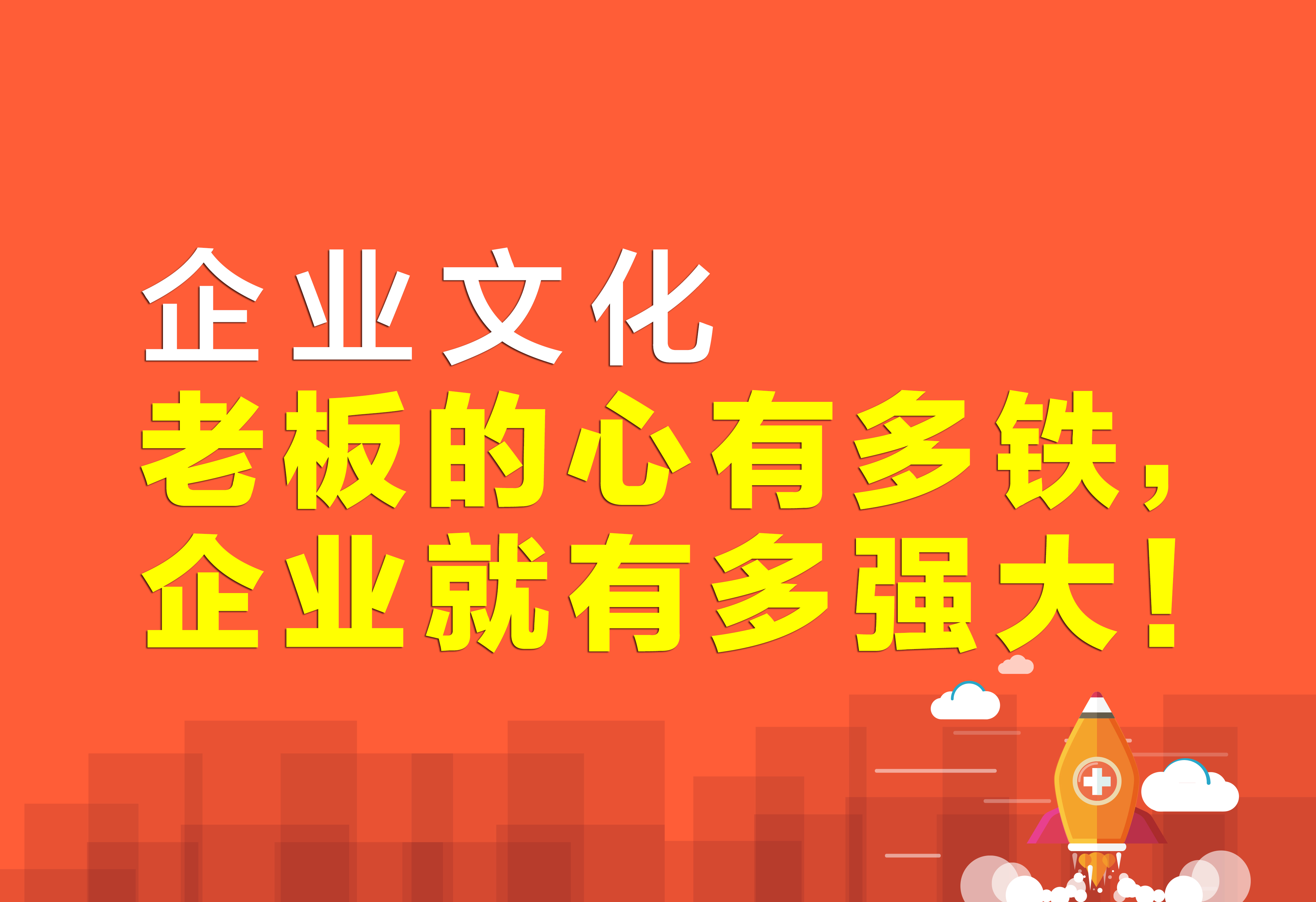 企業(yè)文化：老板的心有多鐵，企業(yè)就有多強(qiáng)大！