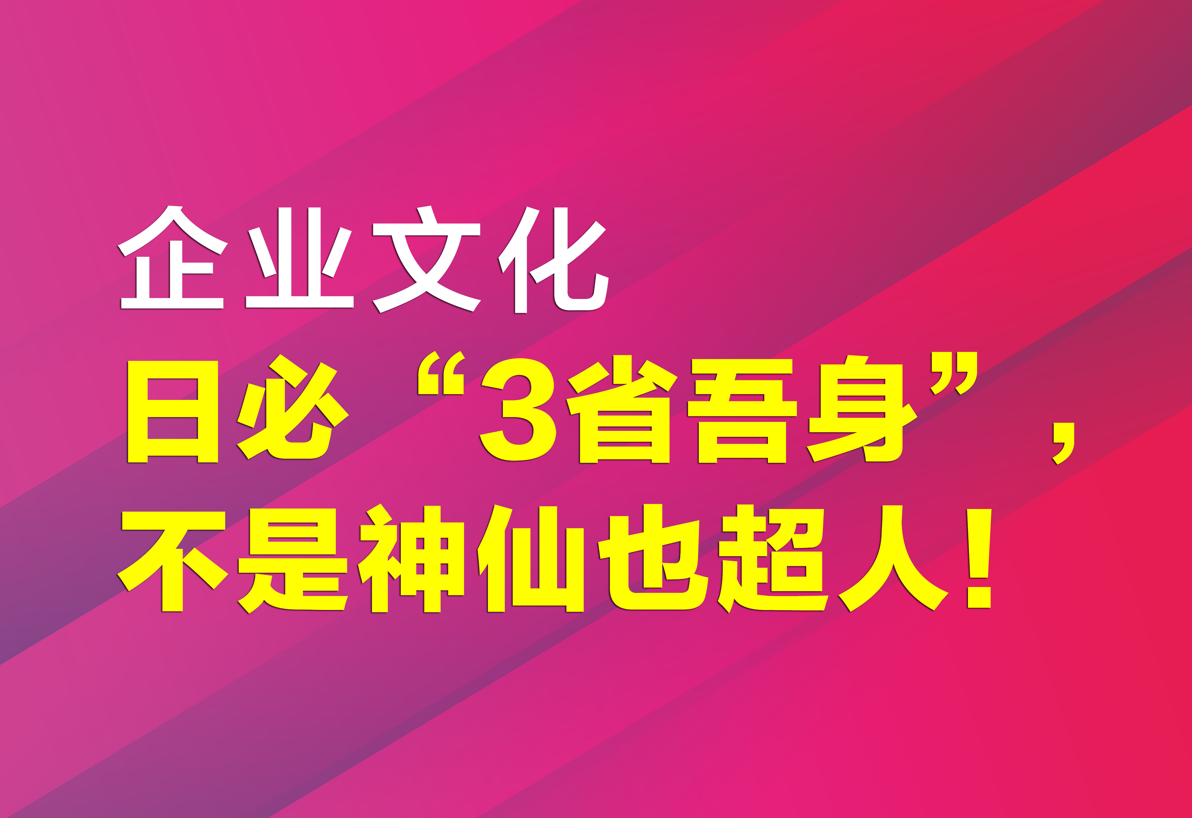 企業(yè)文化：日必“3省吾身”，不是神仙也超人！