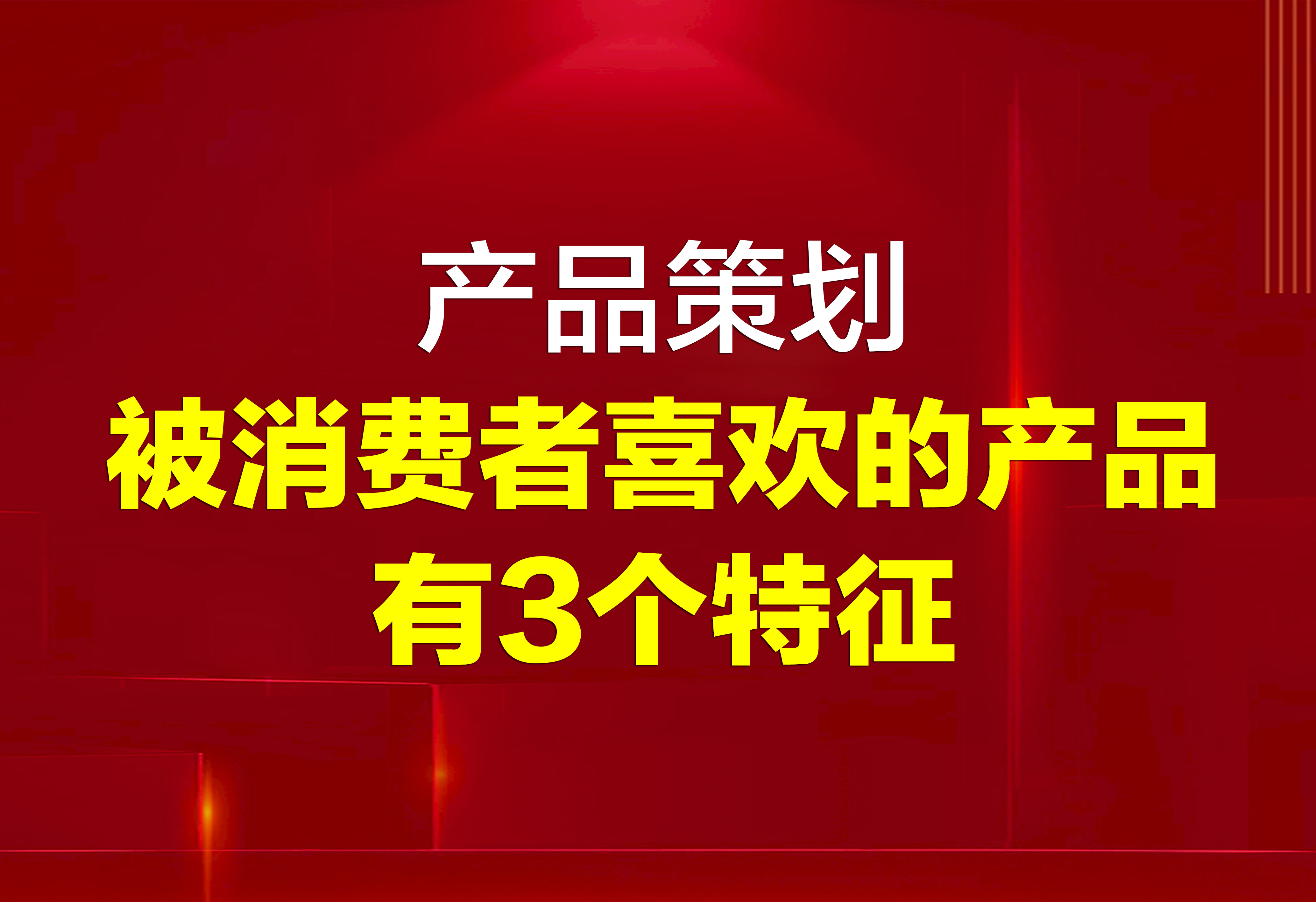 產(chǎn)品策劃：被消費(fèi)者喜歡的產(chǎn)品有3個(gè)特征