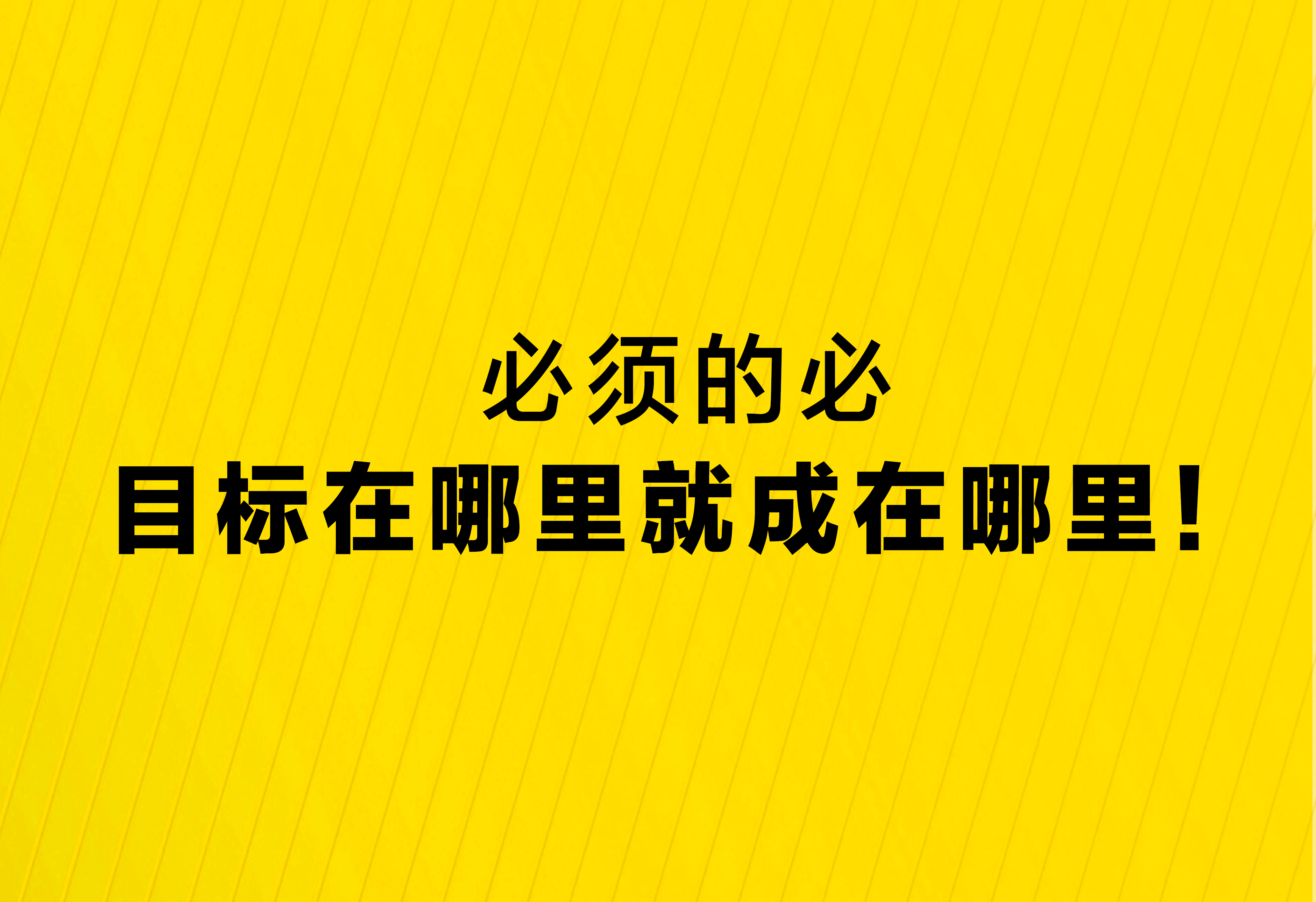 必須的必：目標(biāo)在哪里就成在哪里！