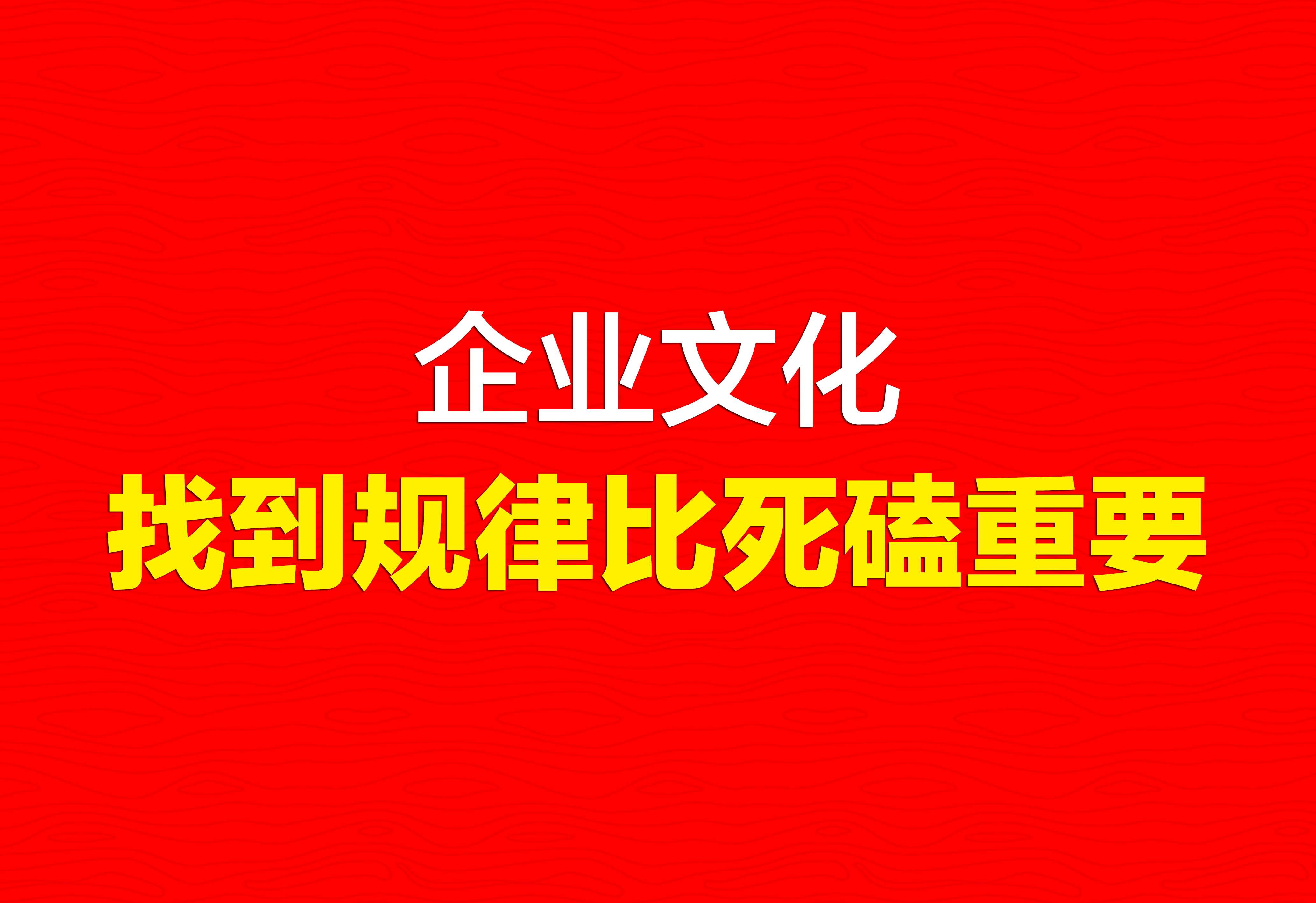 企業(yè)文化：找到規(guī)律比死磕重要。