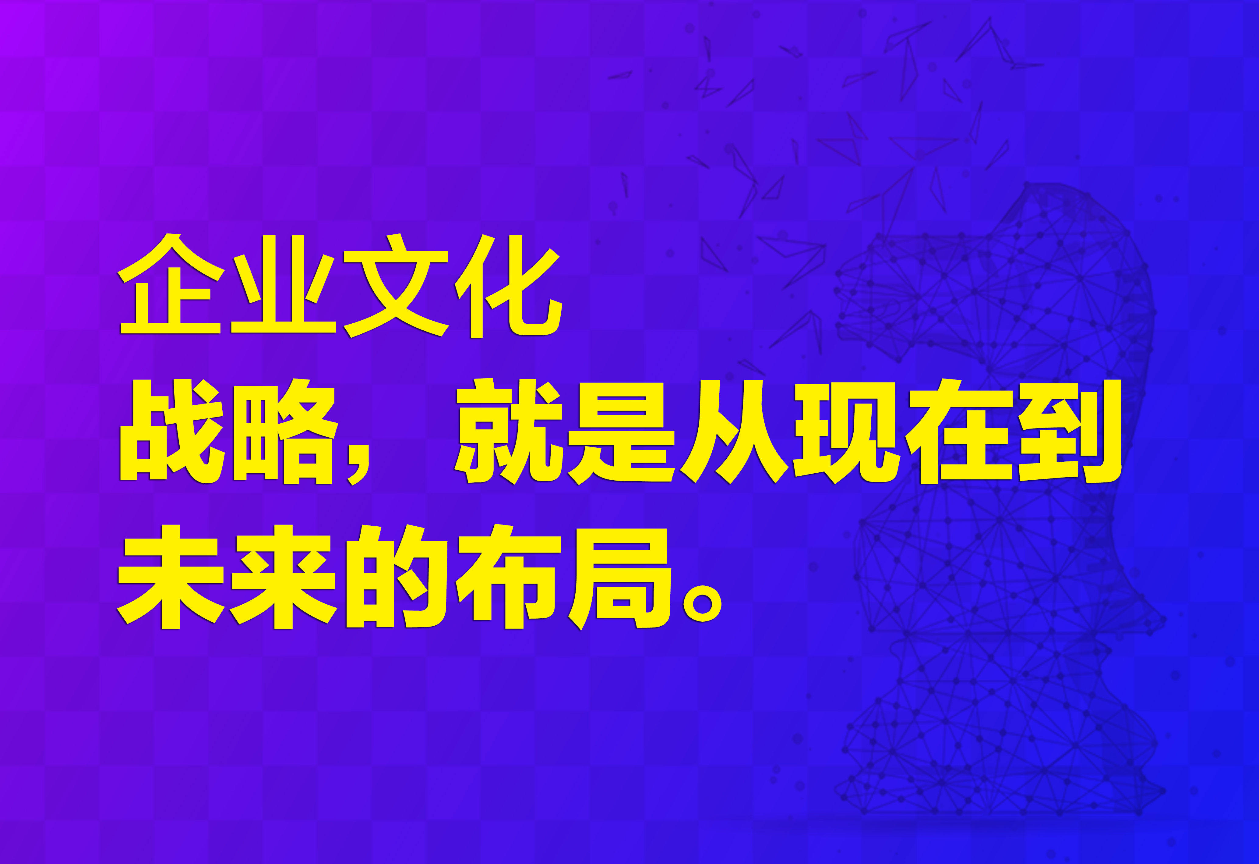 企業(yè)文化：戰(zhàn)略，就是從現(xiàn)在到未來的布局。