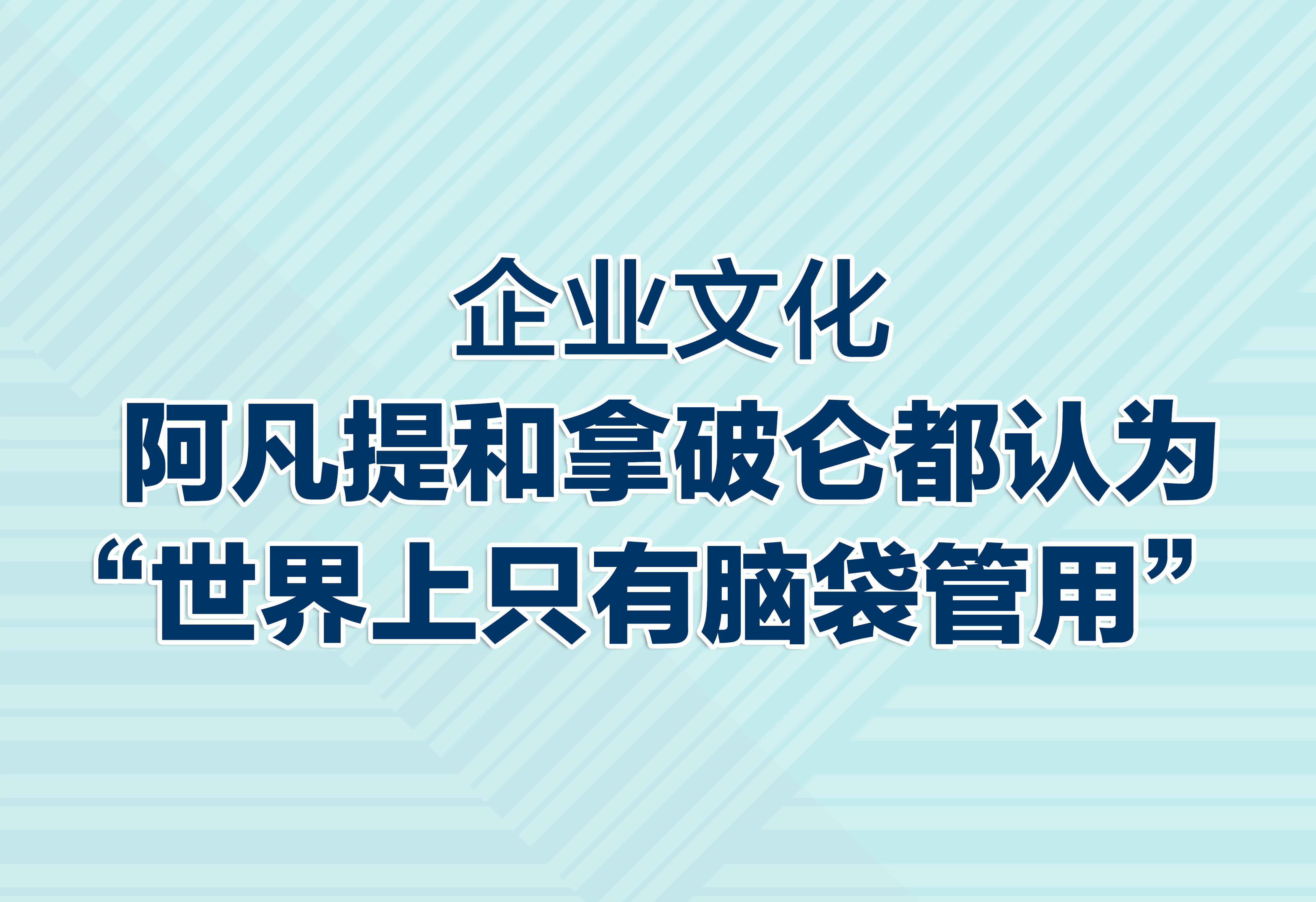 企業(yè)文化：“世界上只有腦袋管用”！