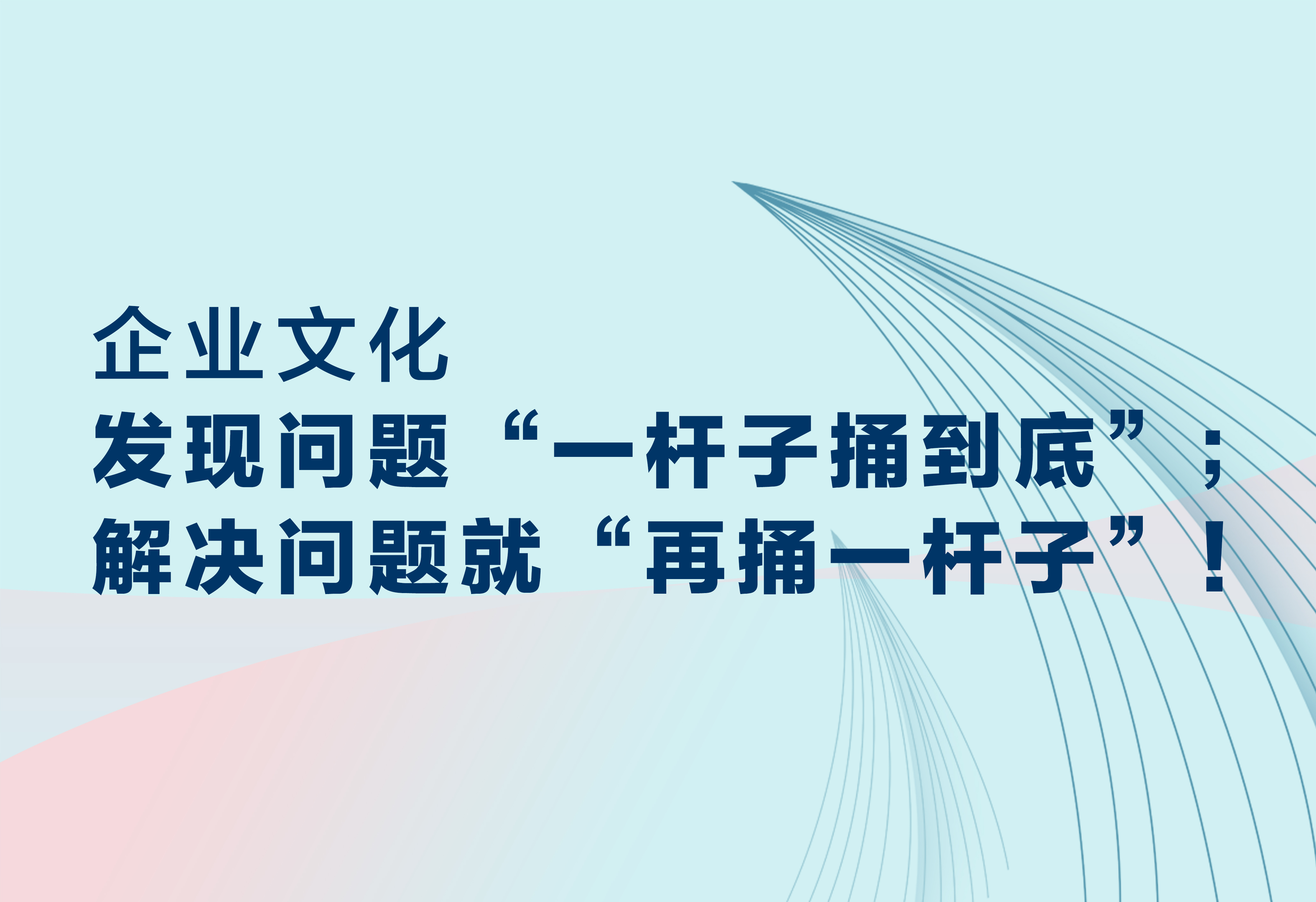 企業(yè)文化：發(fā)現(xiàn)問題；解決問題!