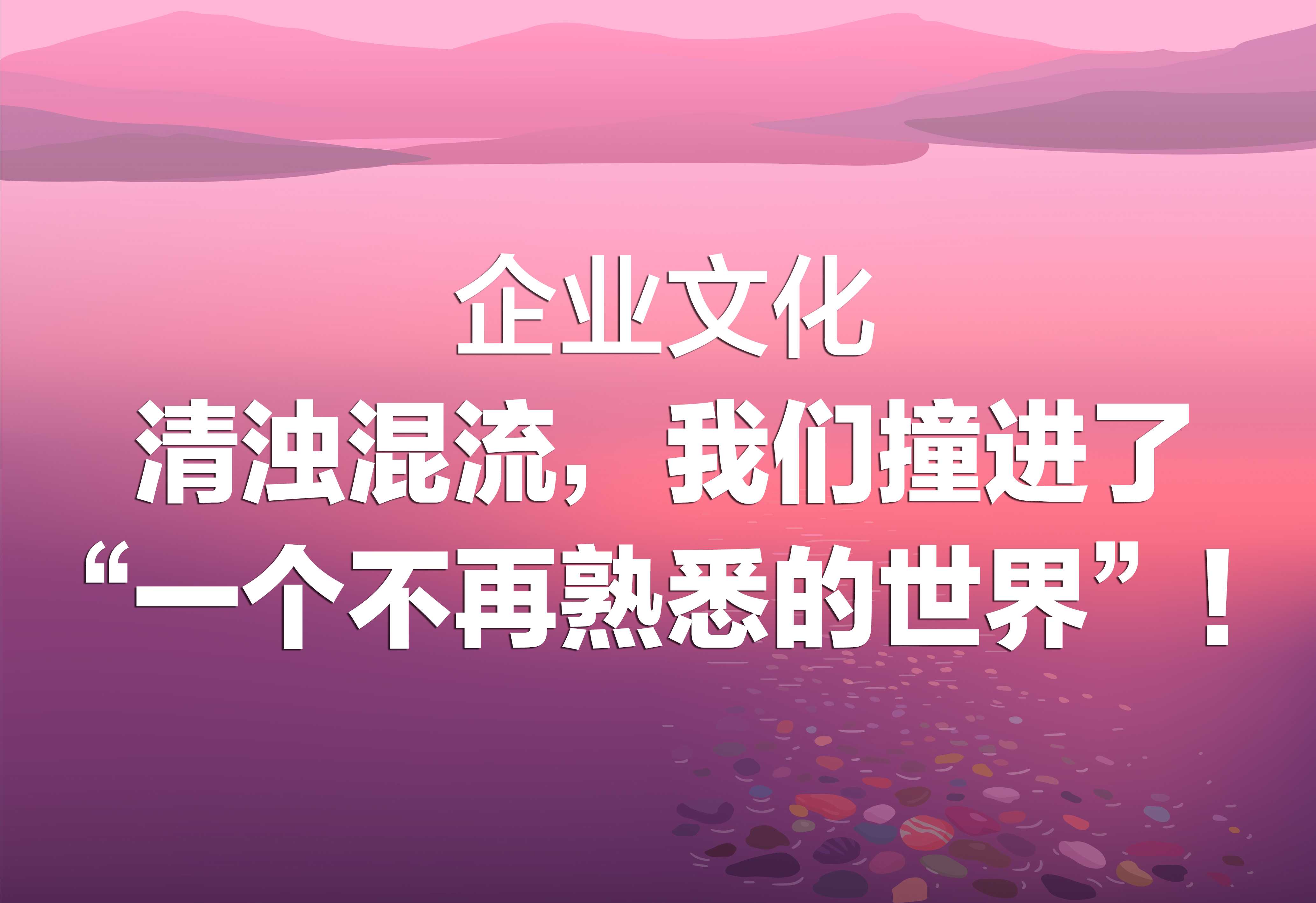 企業(yè)文化：一個不再熟悉的世界！