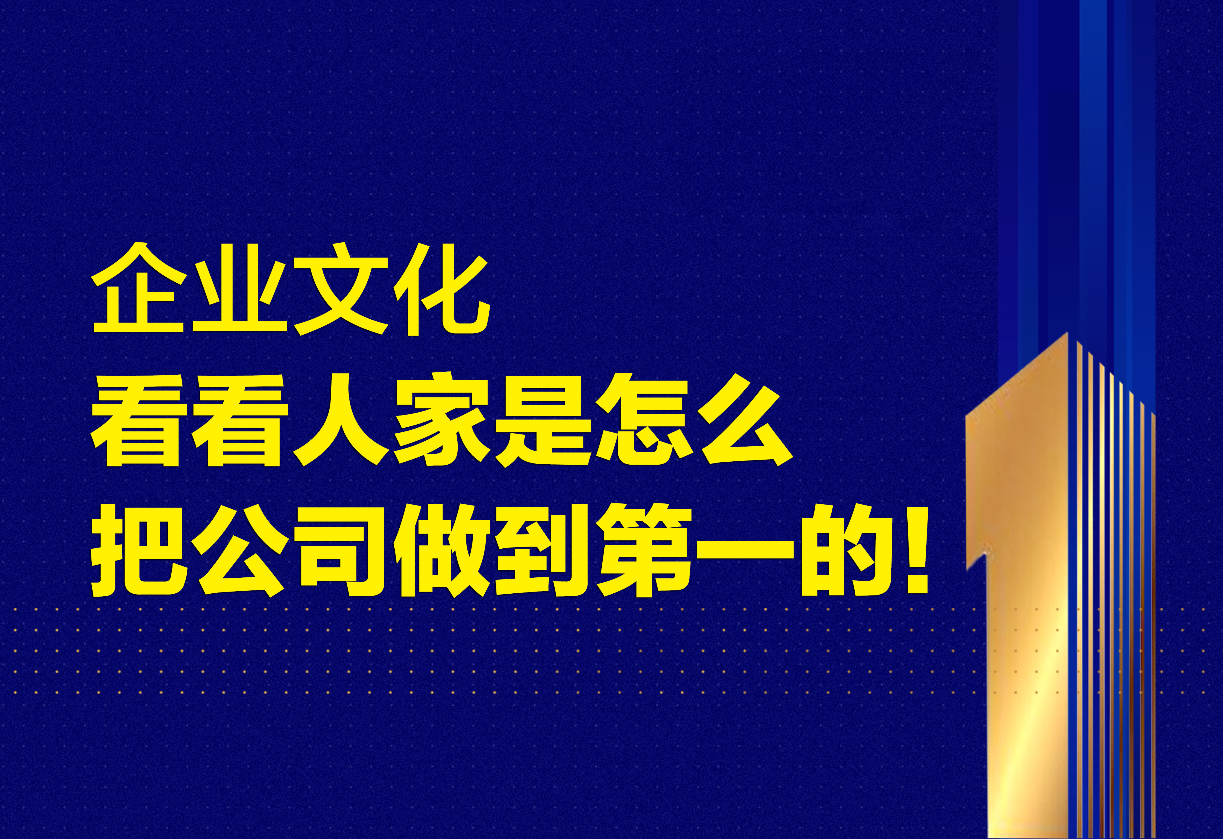 企業(yè)文化：怎么把公司做到第一