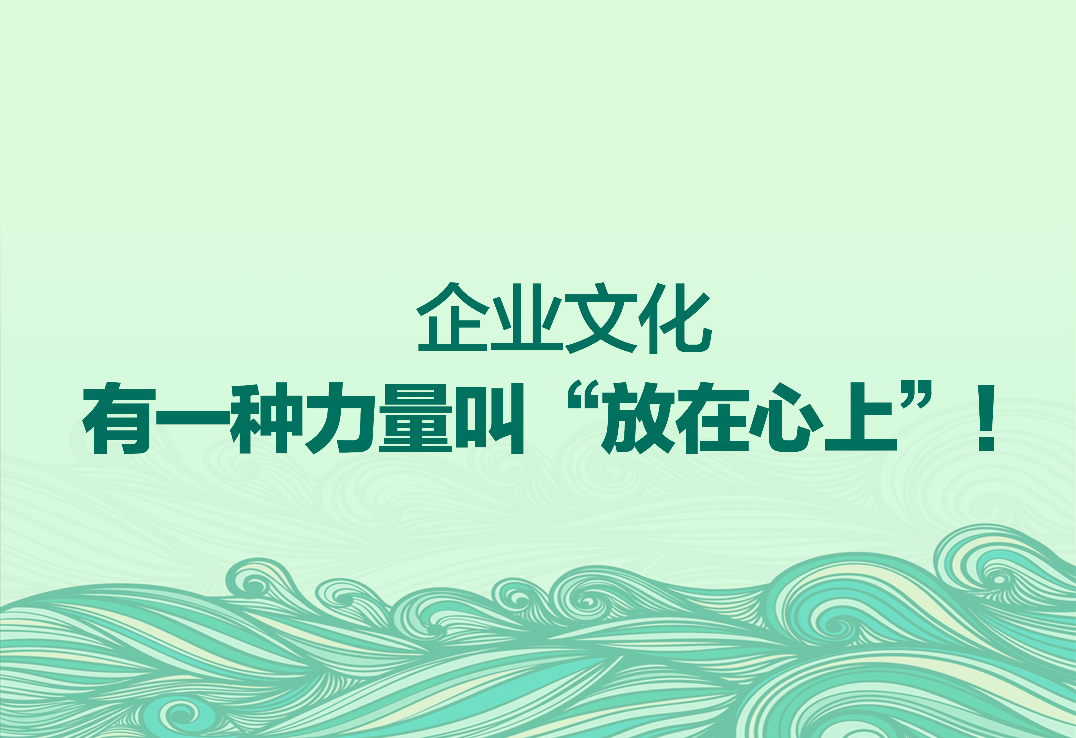 企業(yè)文化：有一種力量叫“放在心上”！