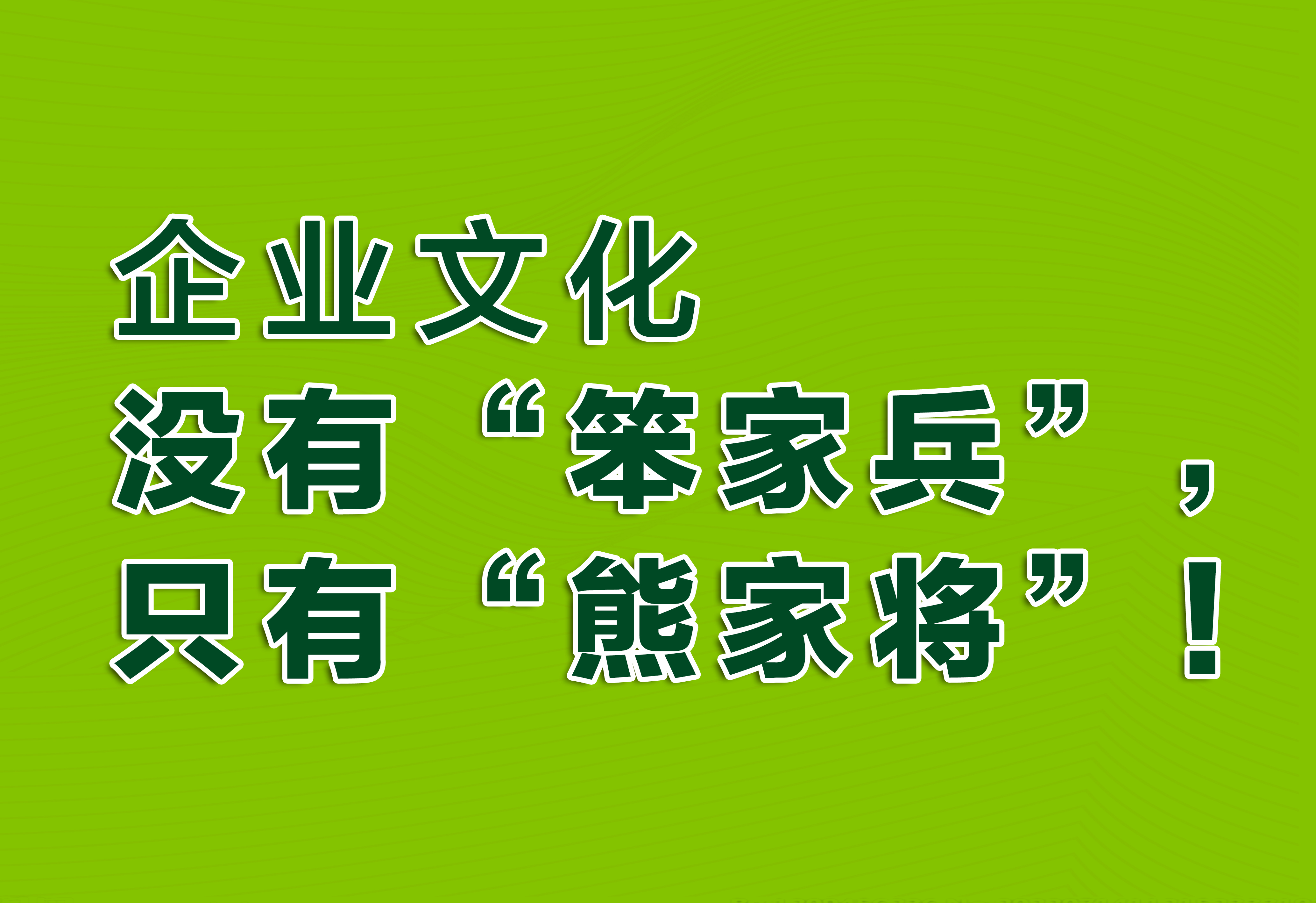 企業(yè)文化：沒(méi)有“笨家兵”，只有“熊家將”！