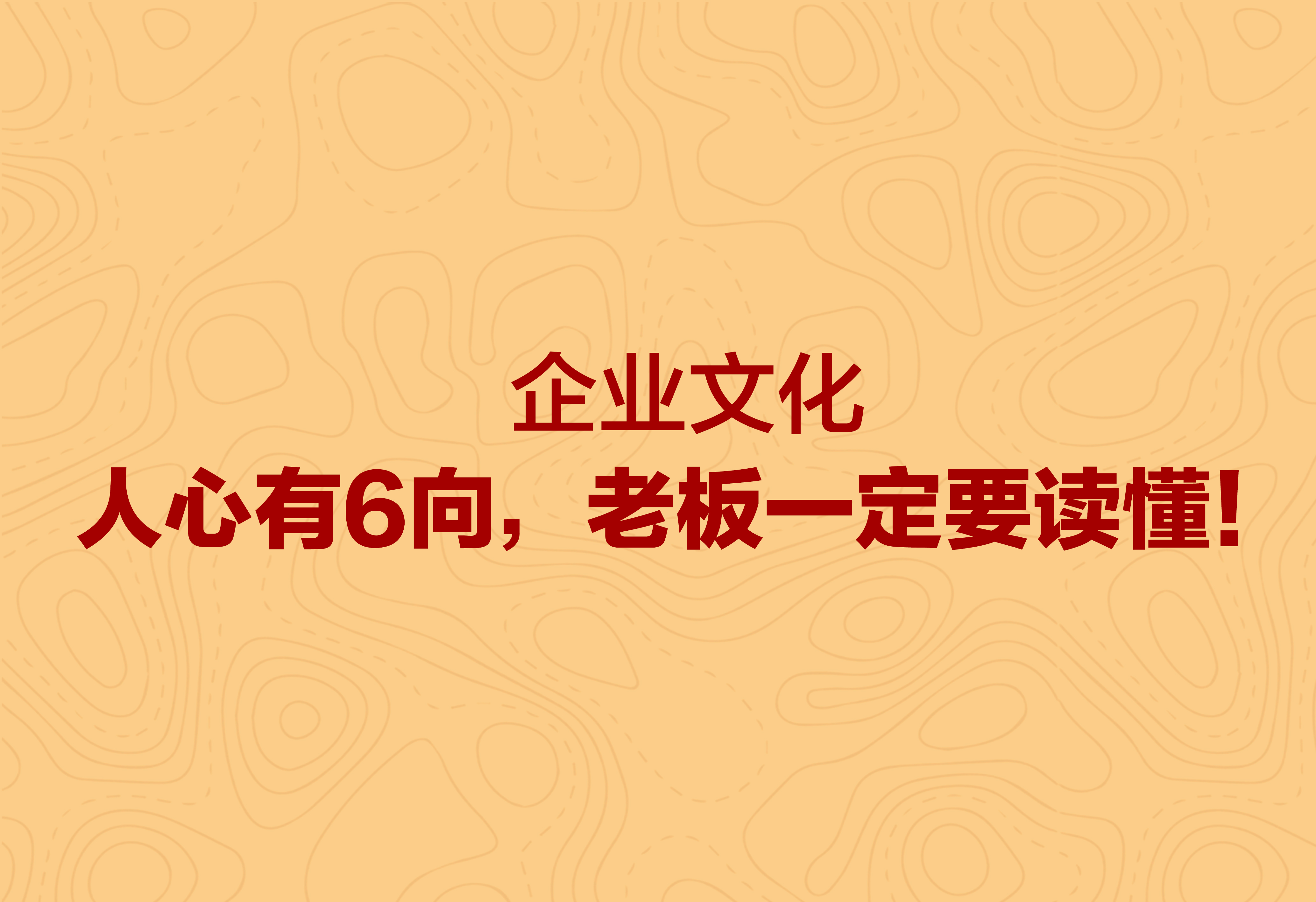 企業(yè)文化：人心有6向，老板一定要讀懂！