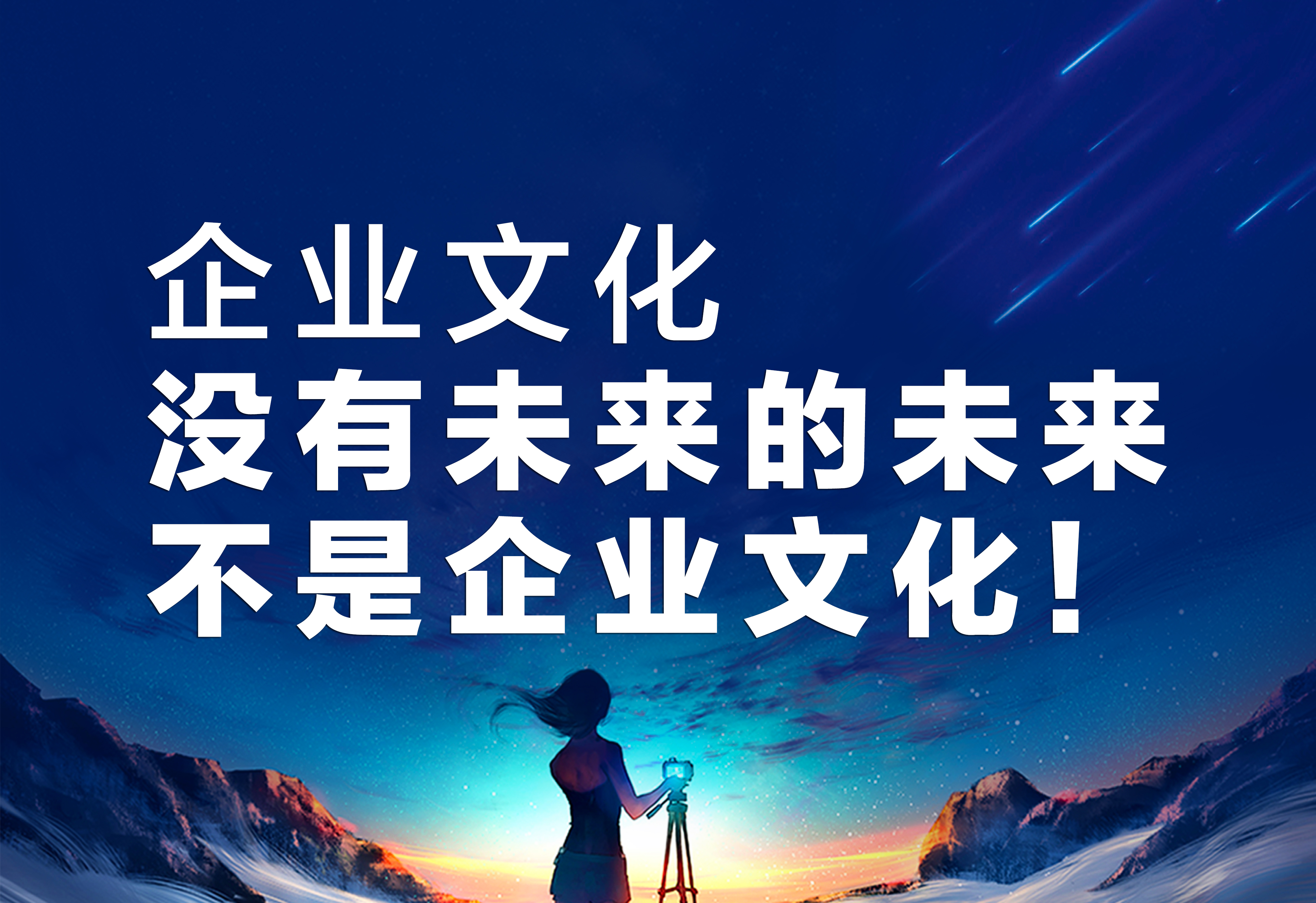 企業(yè)文化：沒(méi)有未來(lái)的未來(lái)不是企業(yè)文化！