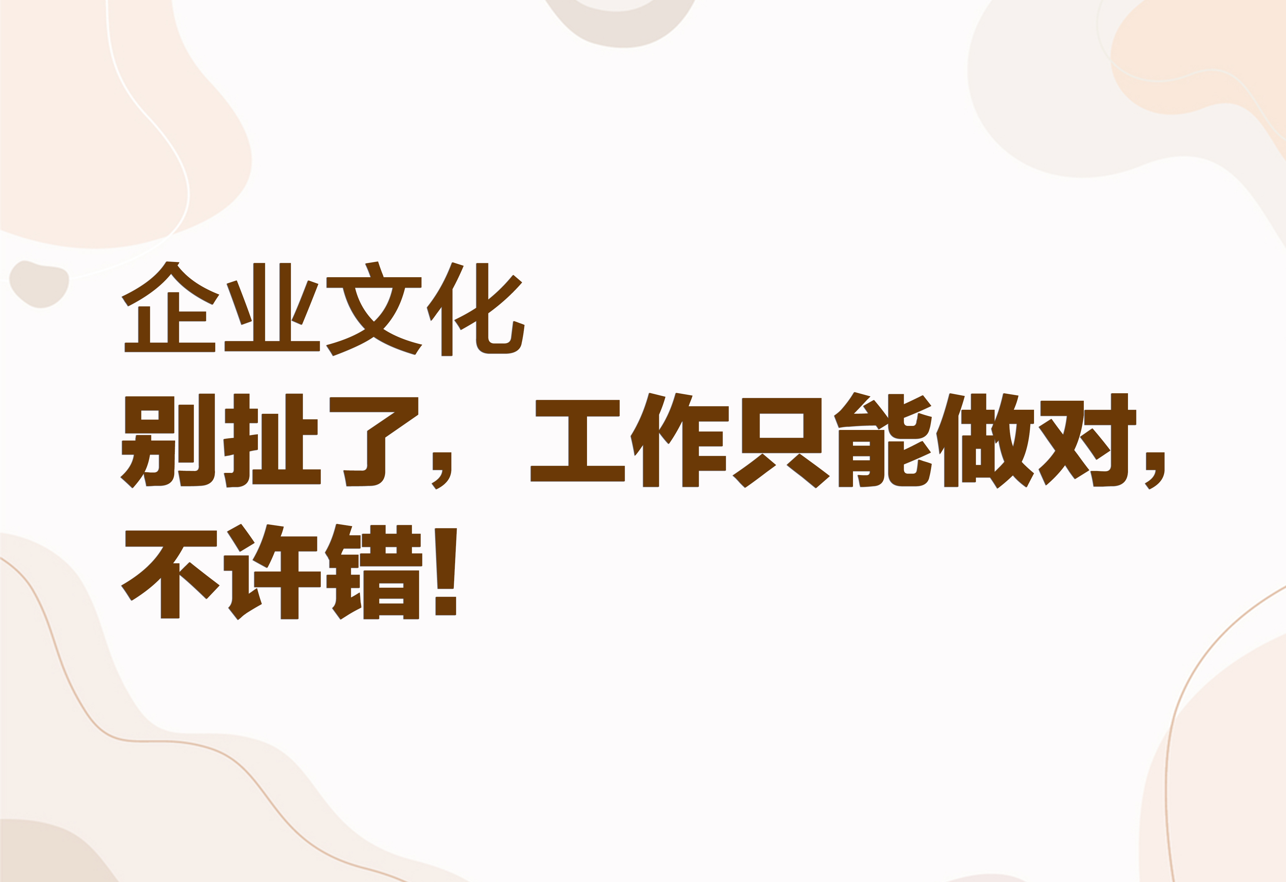 企業(yè)文化：別扯了，工作只能做對(duì)，不許錯(cuò)！