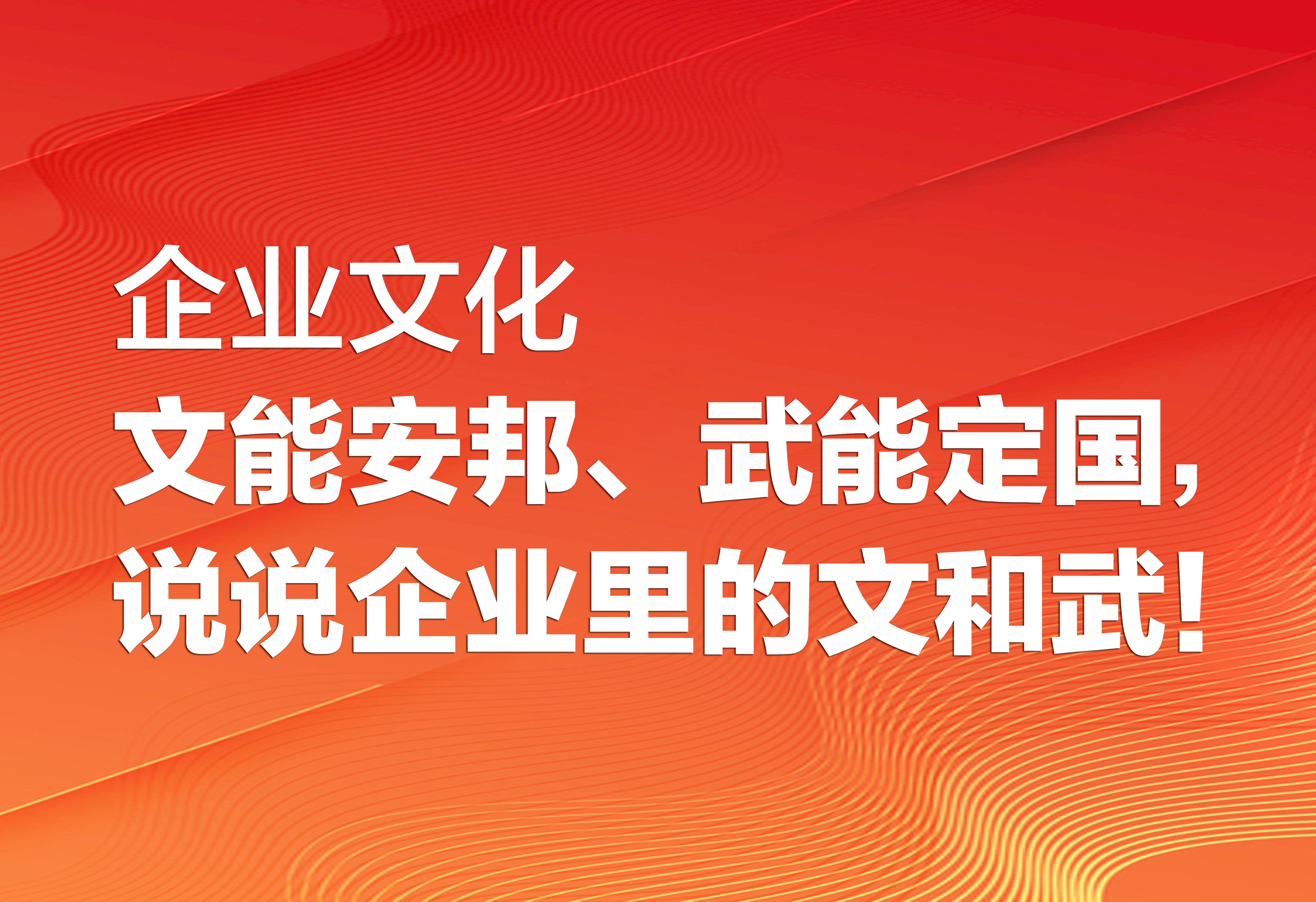 企業(yè)文化：說(shuō)說(shuō)企業(yè)里的文和武！