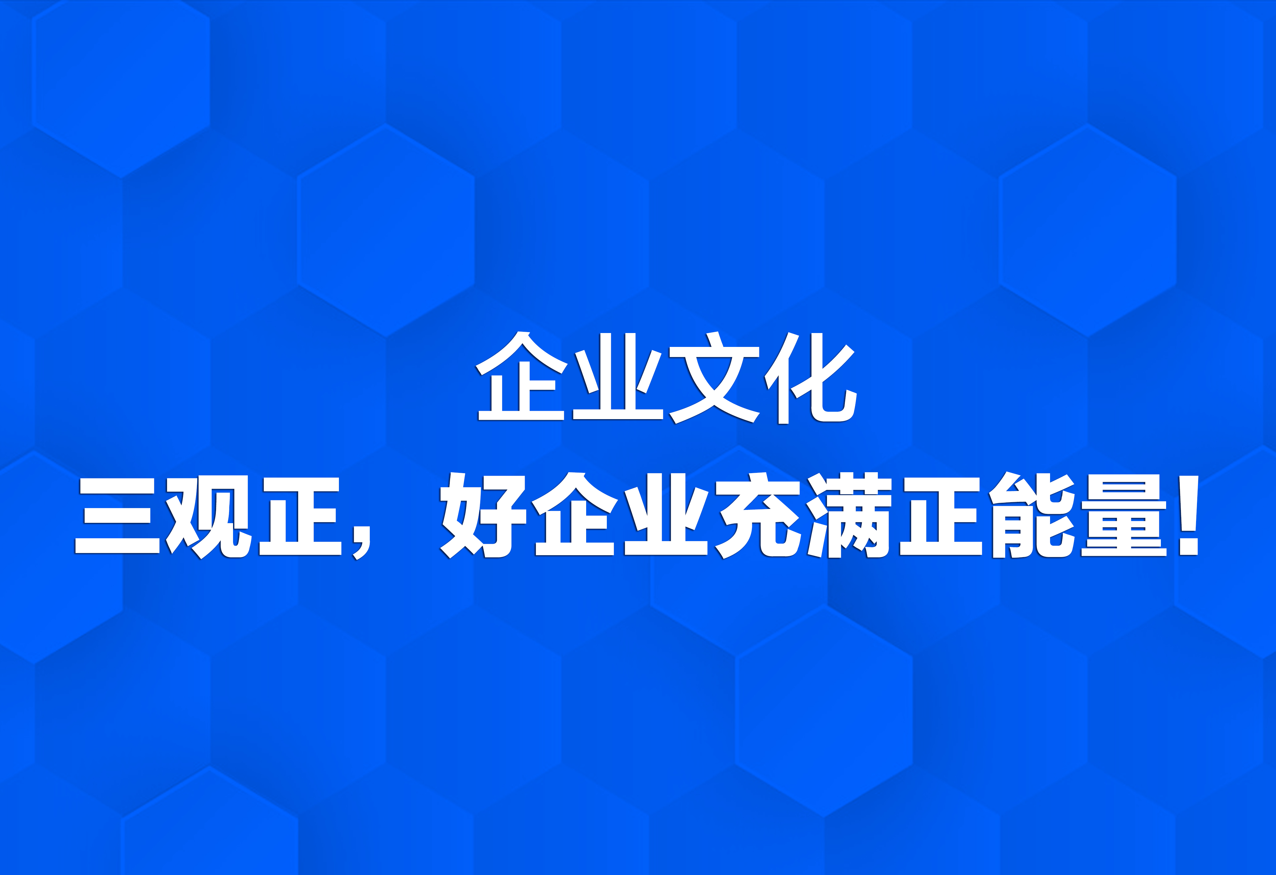 企業(yè)文化：三觀正，好企業(yè)充滿正能量！