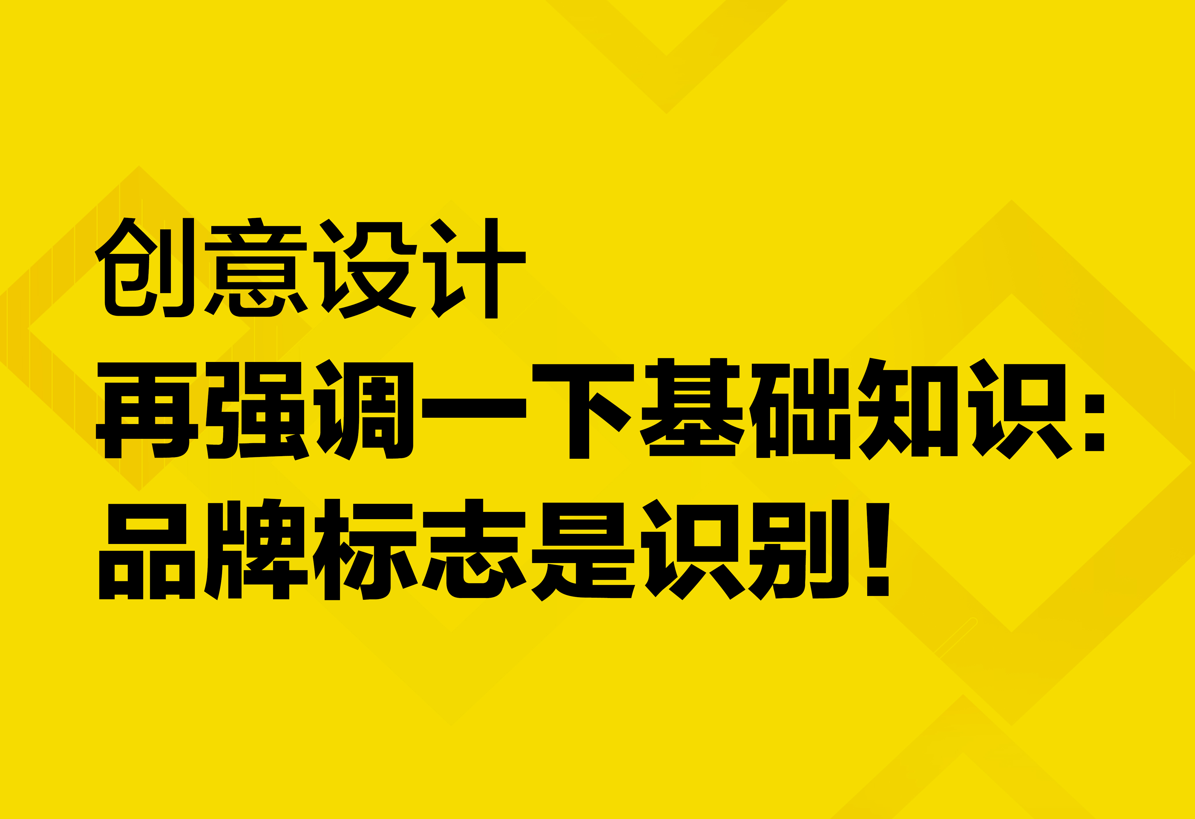 創(chuàng)意設(shè)計(jì)：品牌標(biāo)志是識別！