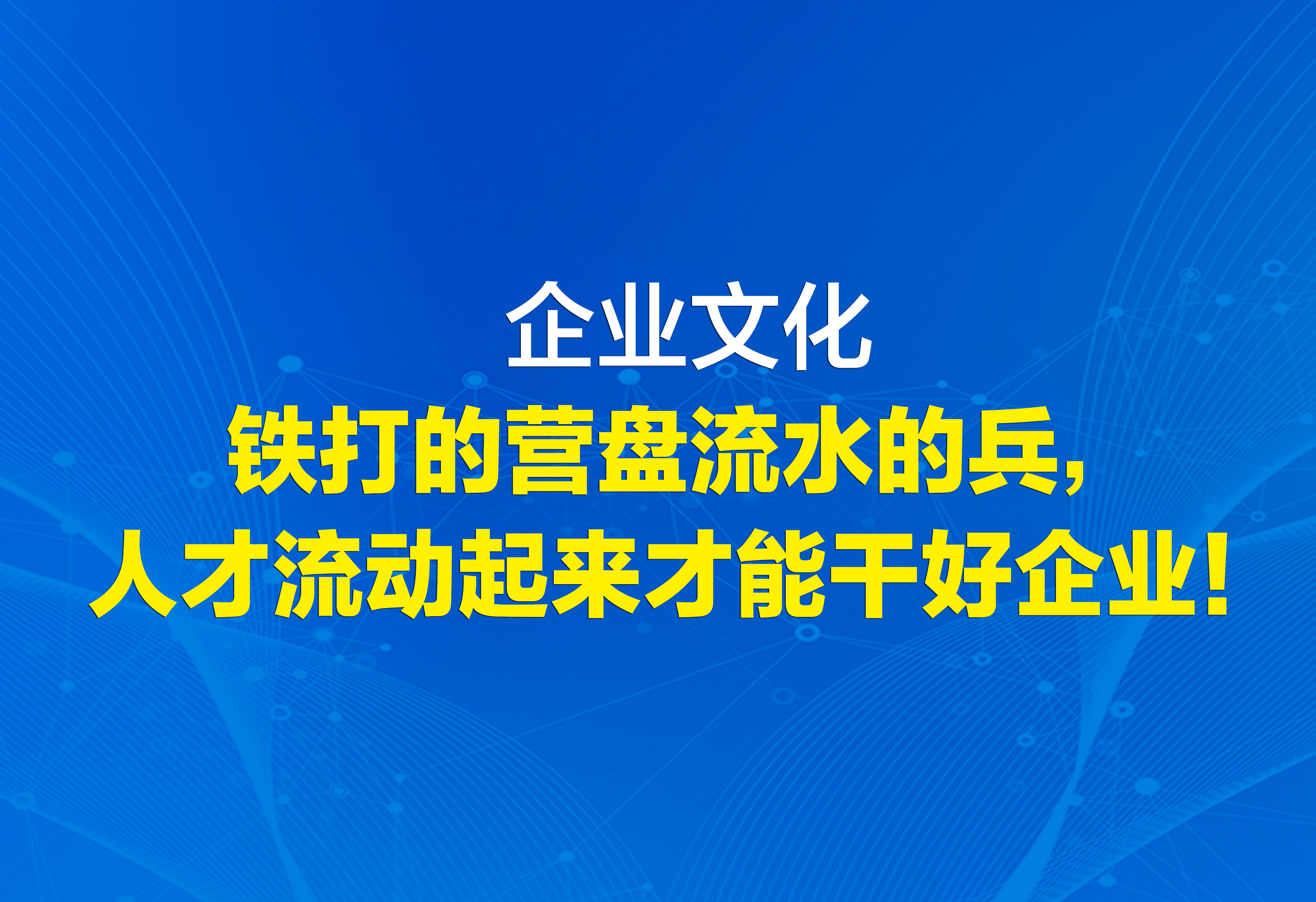 企業(yè)文化：人才流動(dòng)起來(lái)才能干好企業(yè)！