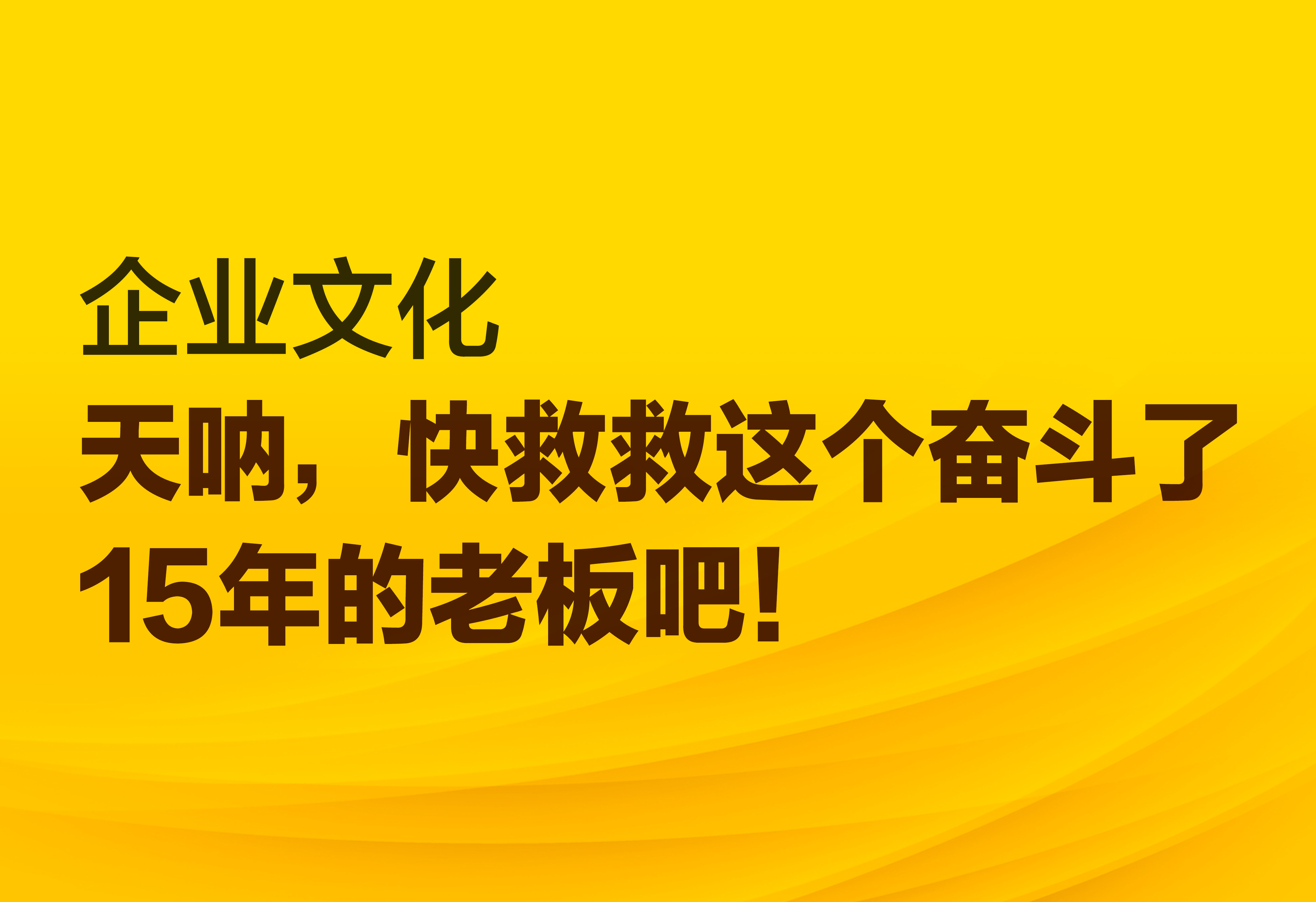 企業(yè)文化：快救救這個(gè)奮斗了15年的老板吧！