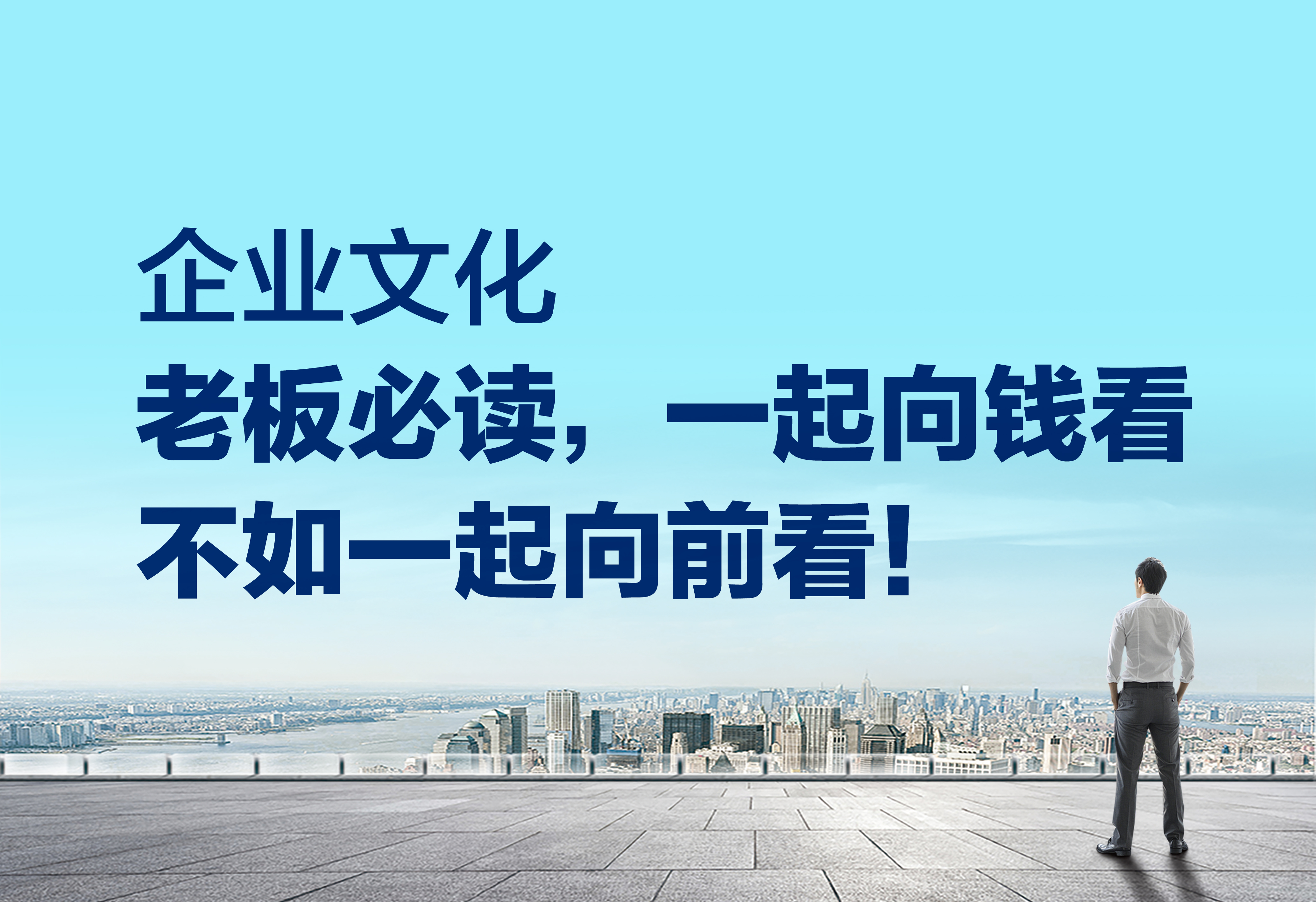 企業(yè)文化：一起向錢(qián)看不如一起向前看！