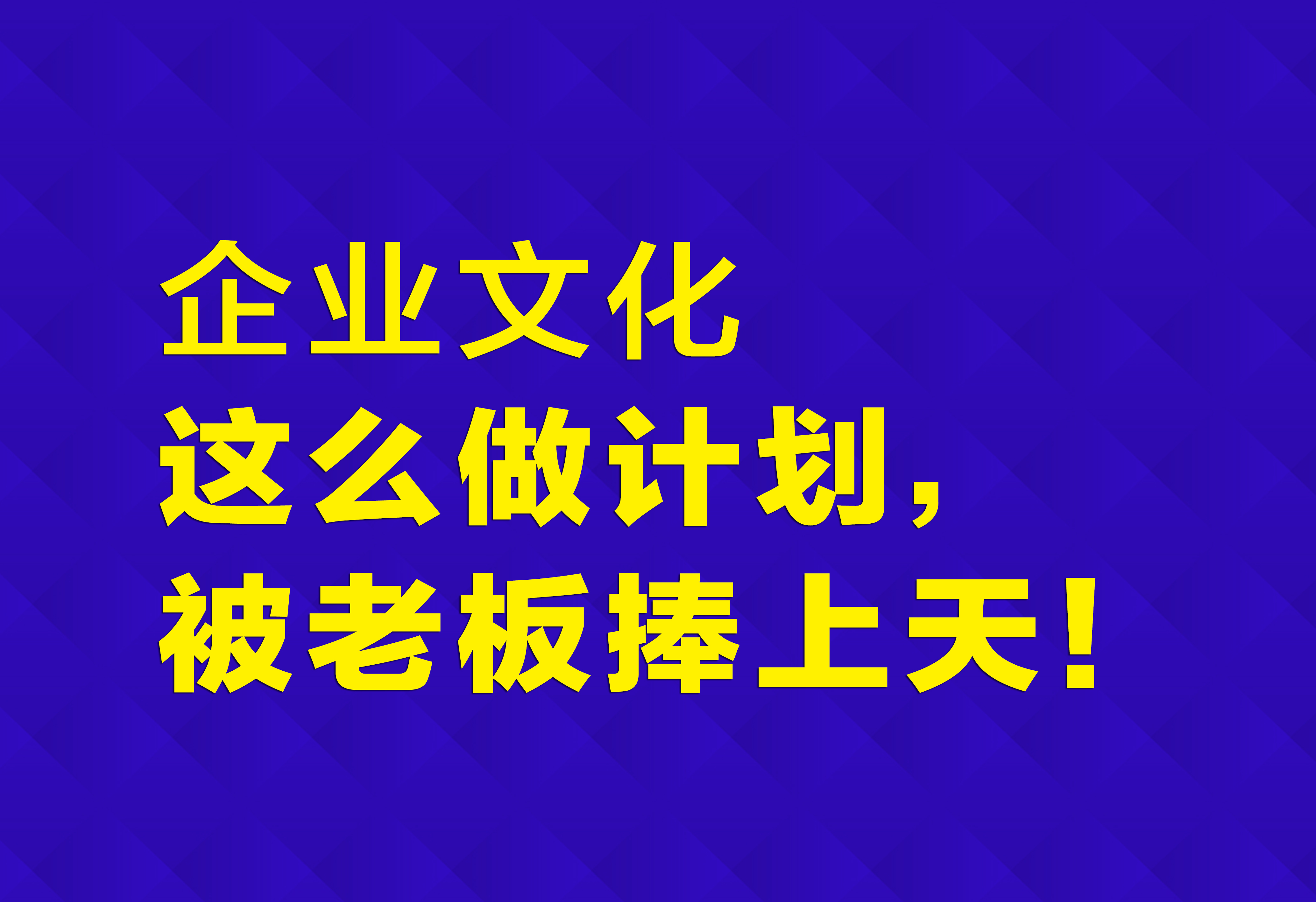 企業(yè)文化：這么做計(jì)劃，被老板捧上天！