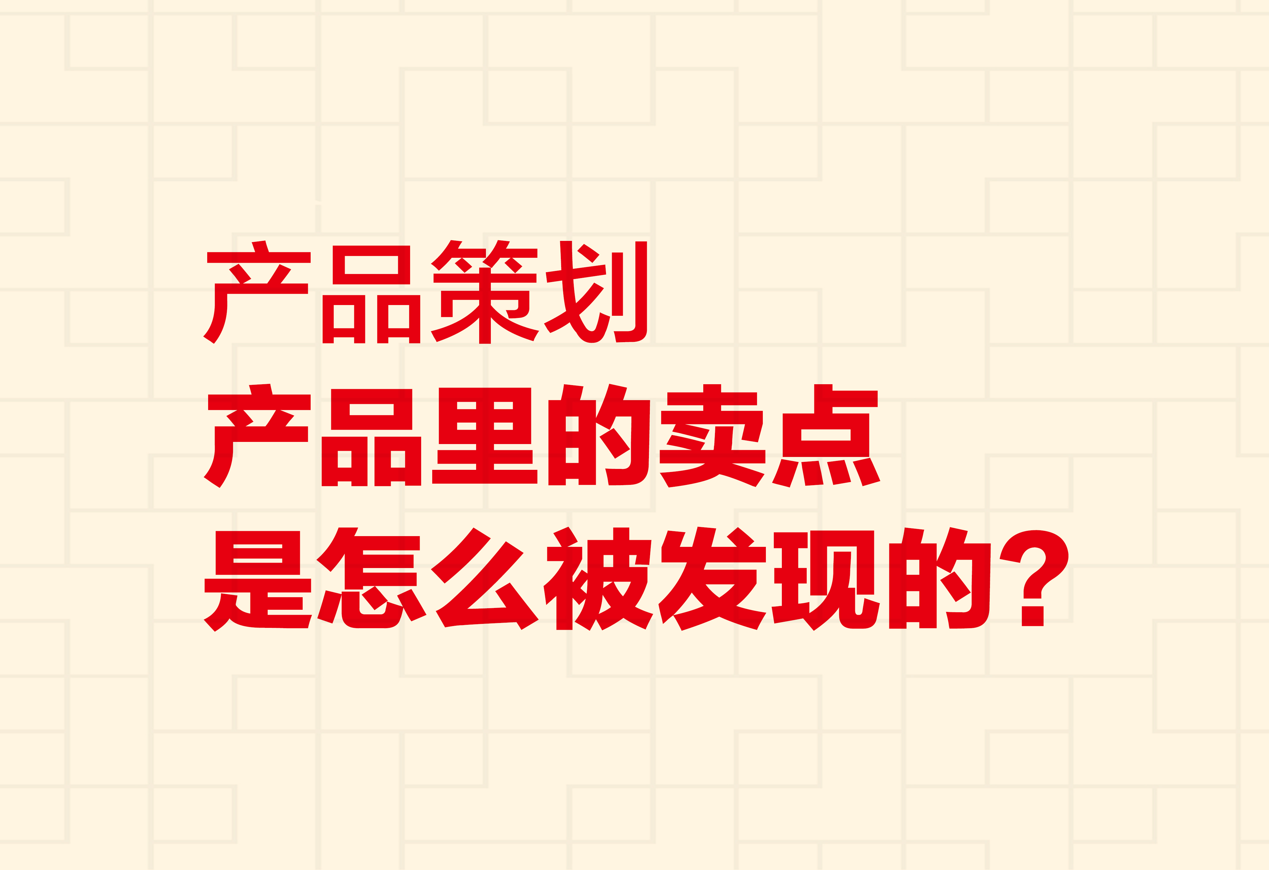 產(chǎn)品策劃：產(chǎn)品里的賣點(diǎn)是怎么被發(fā)現(xiàn)的？