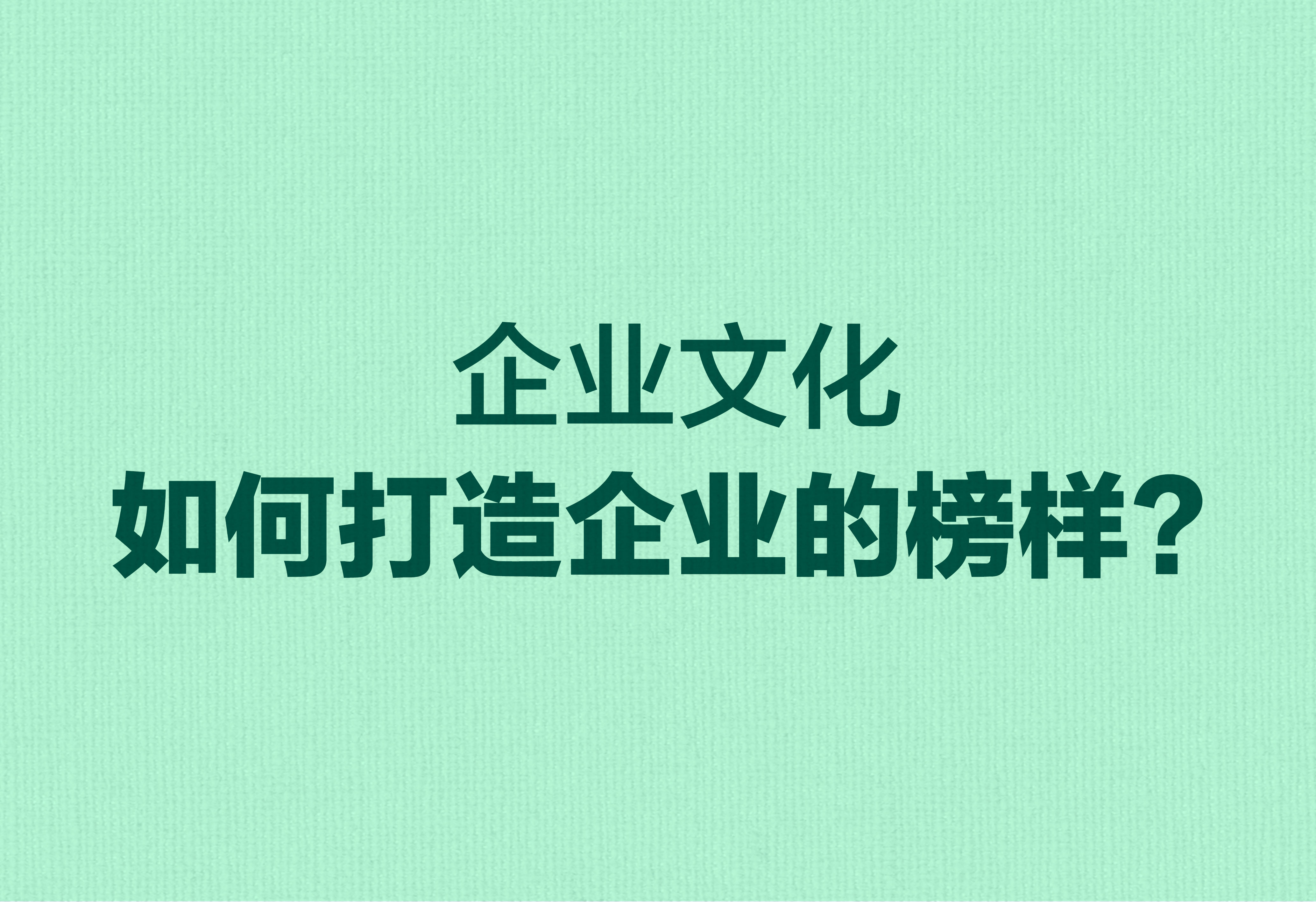 企業(yè)文化：如何打造企業(yè)的榜樣？