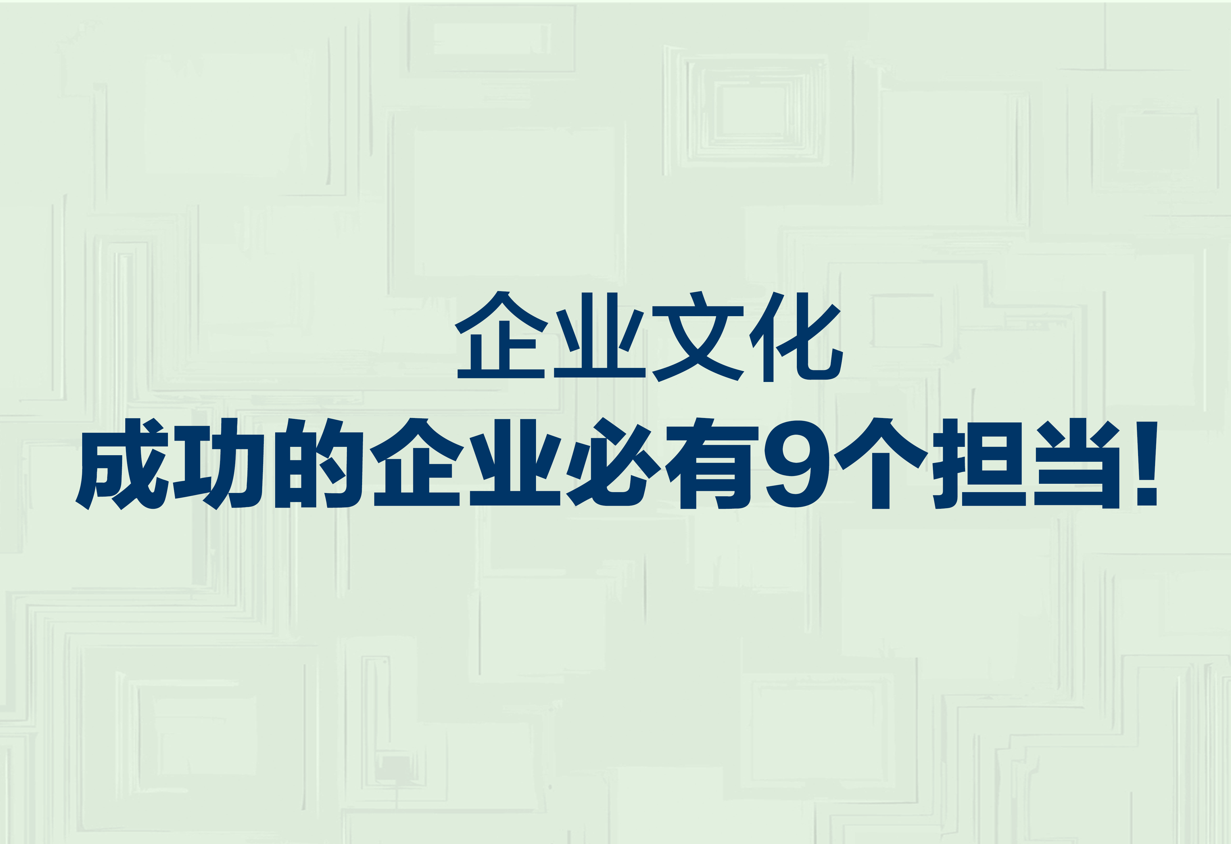 企業(yè)文化：成功的企業(yè)必有9個擔(dān)當！