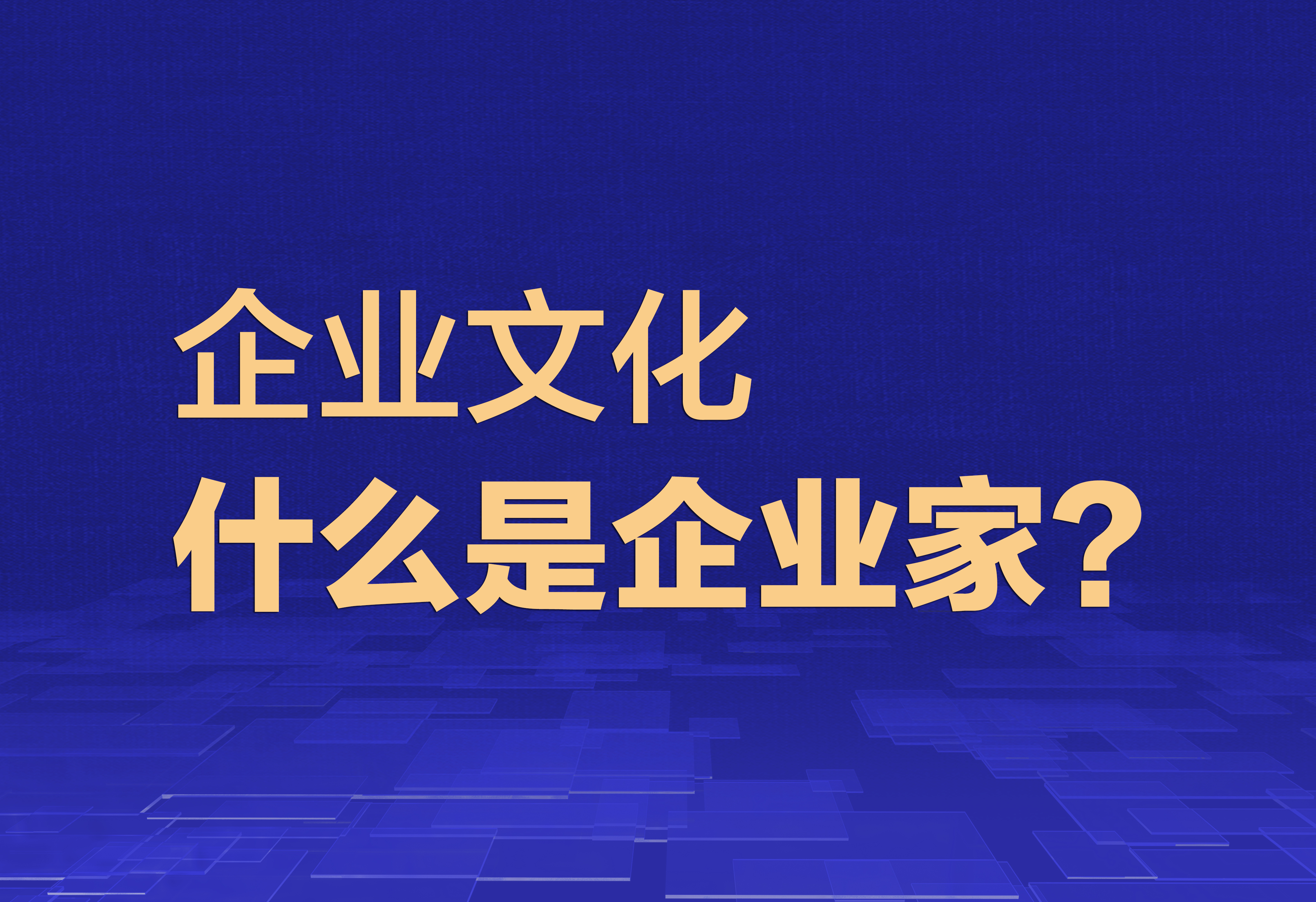 企業(yè)文化：什么是企業(yè)家？