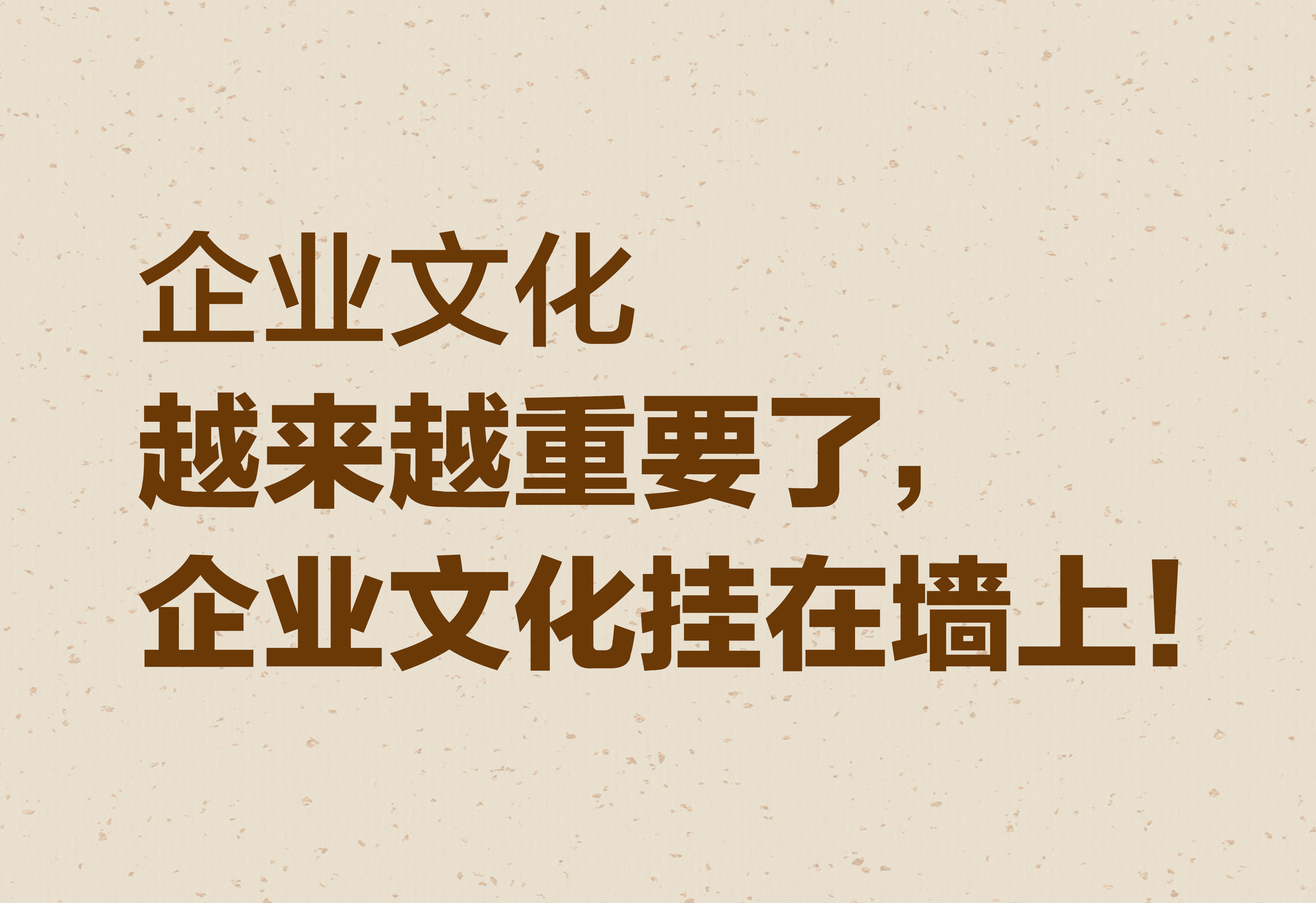 企業(yè)文化：越來越重要了，企業(yè)文化掛在墻上！