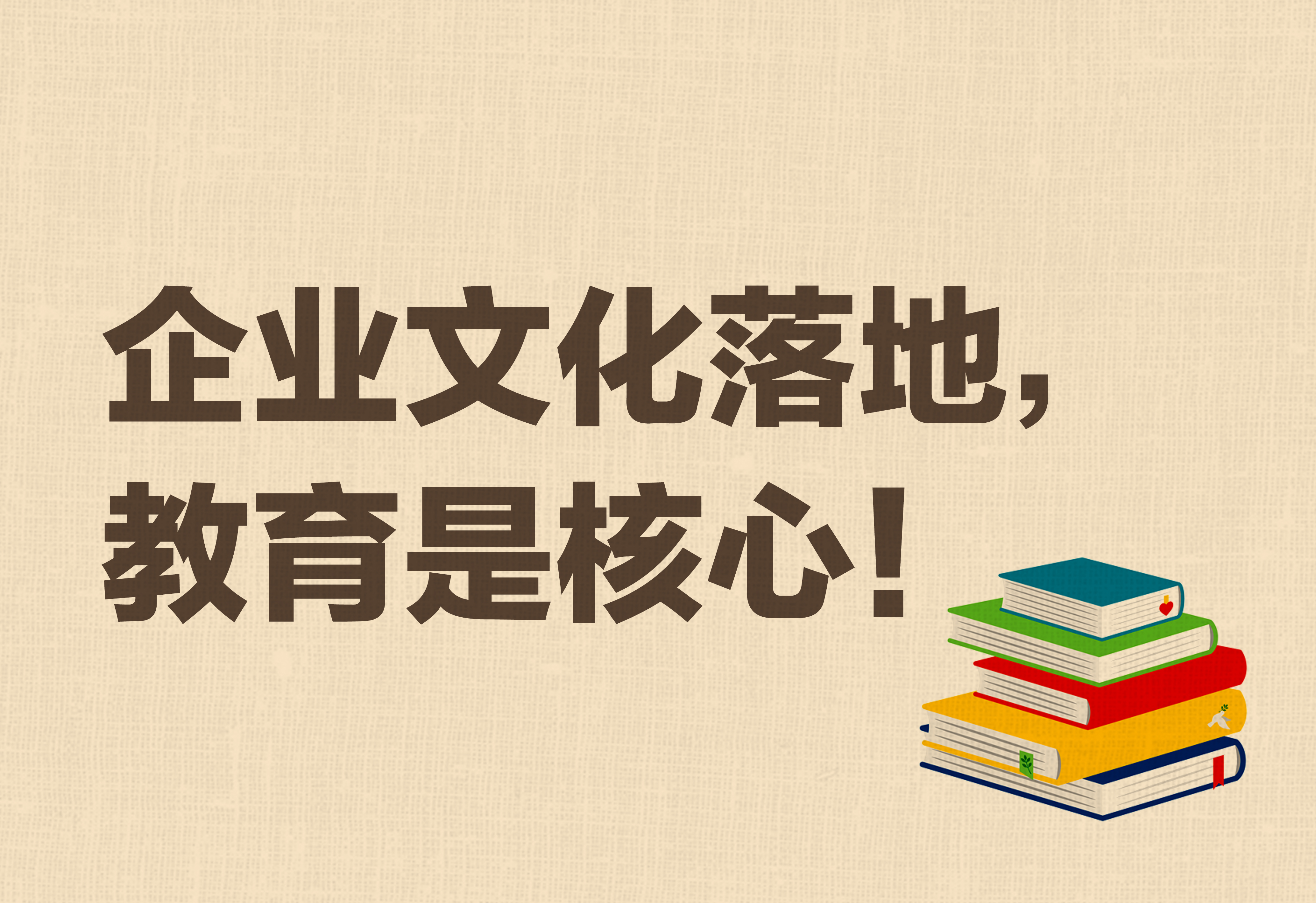 企業(yè)文化落地，教育是核心！