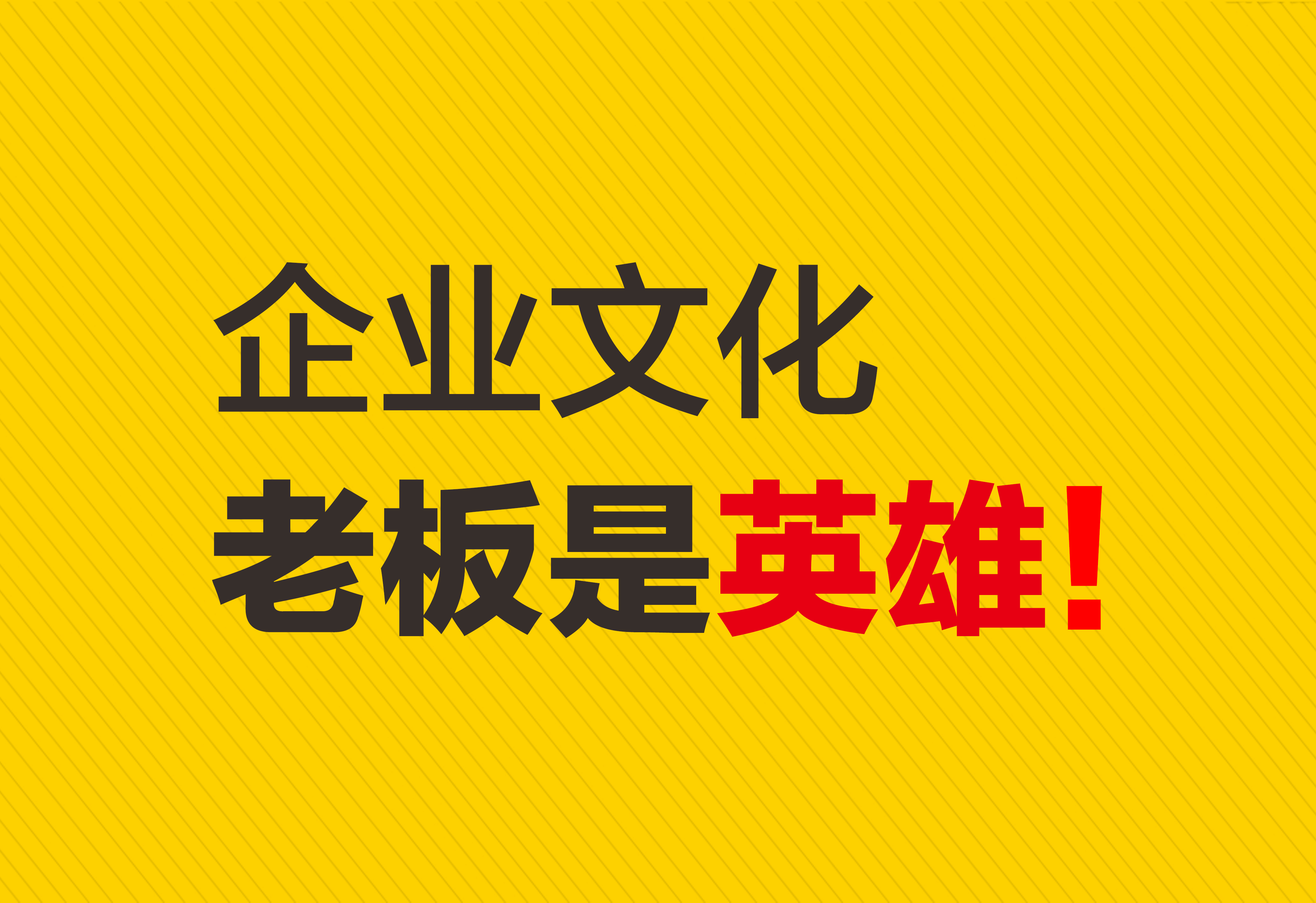 企業(yè)文化：老板是英雄！