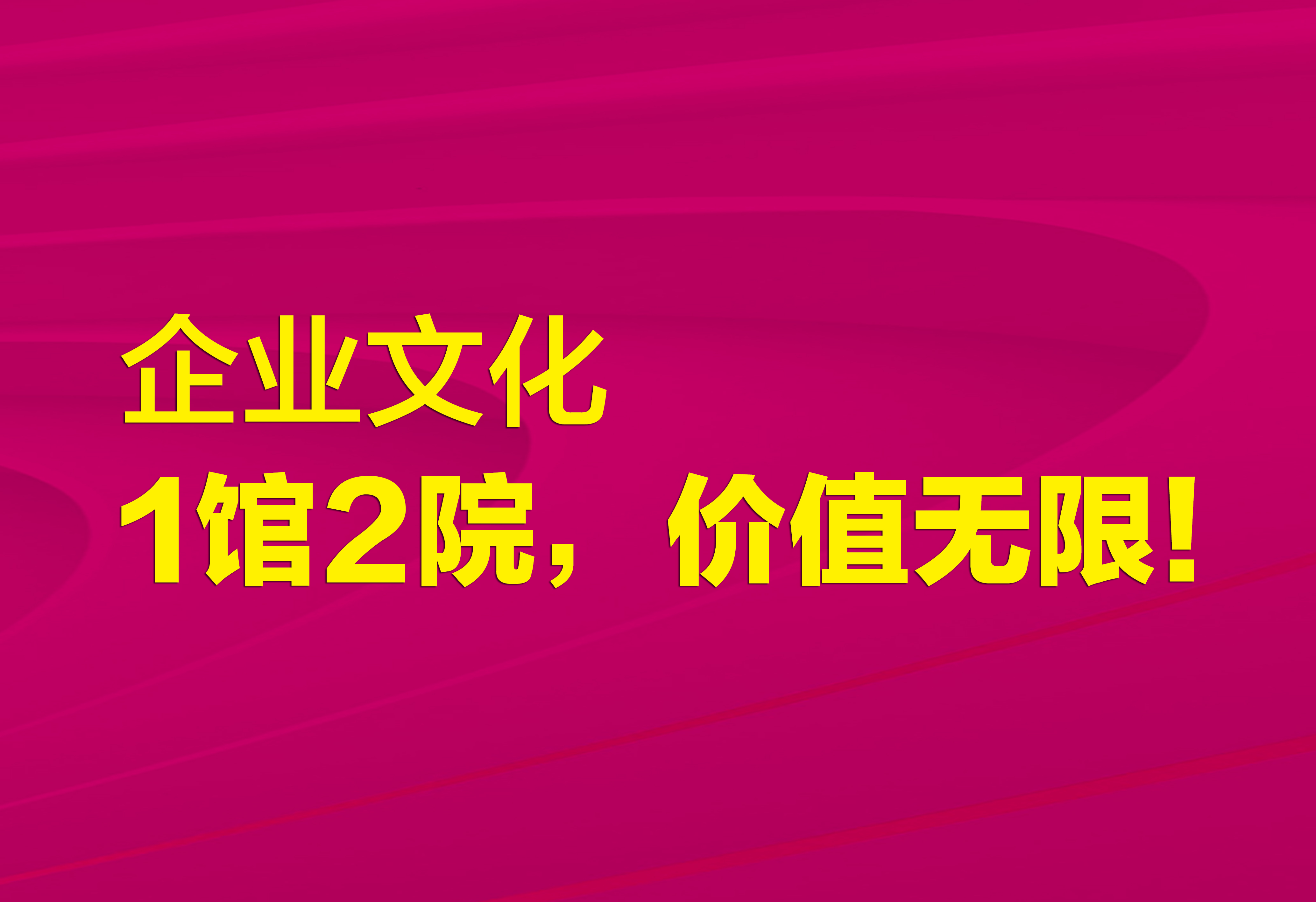 企業(yè)文化：1館2院，價值無限！