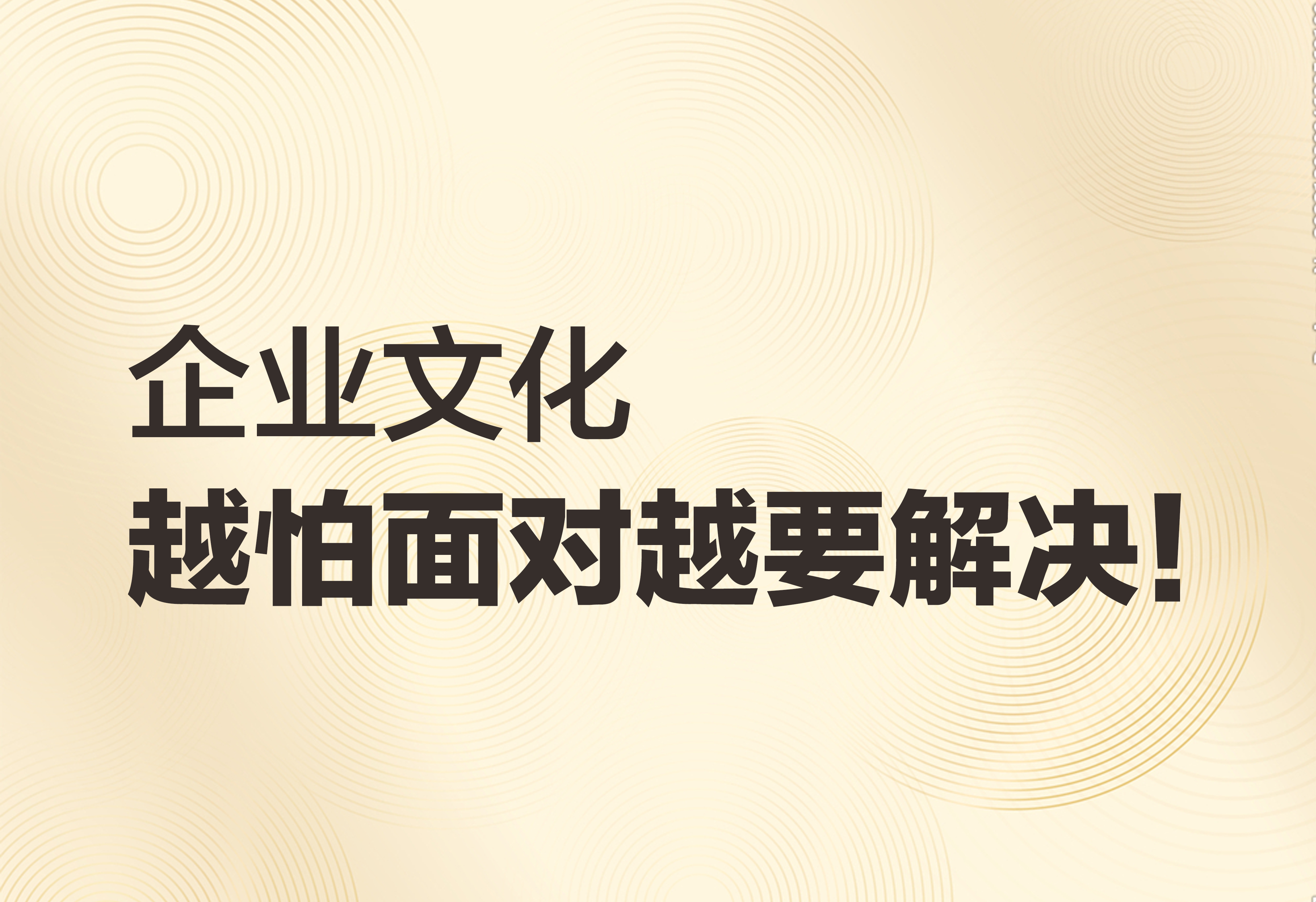 企業(yè)文化：越怕面對越要解決！