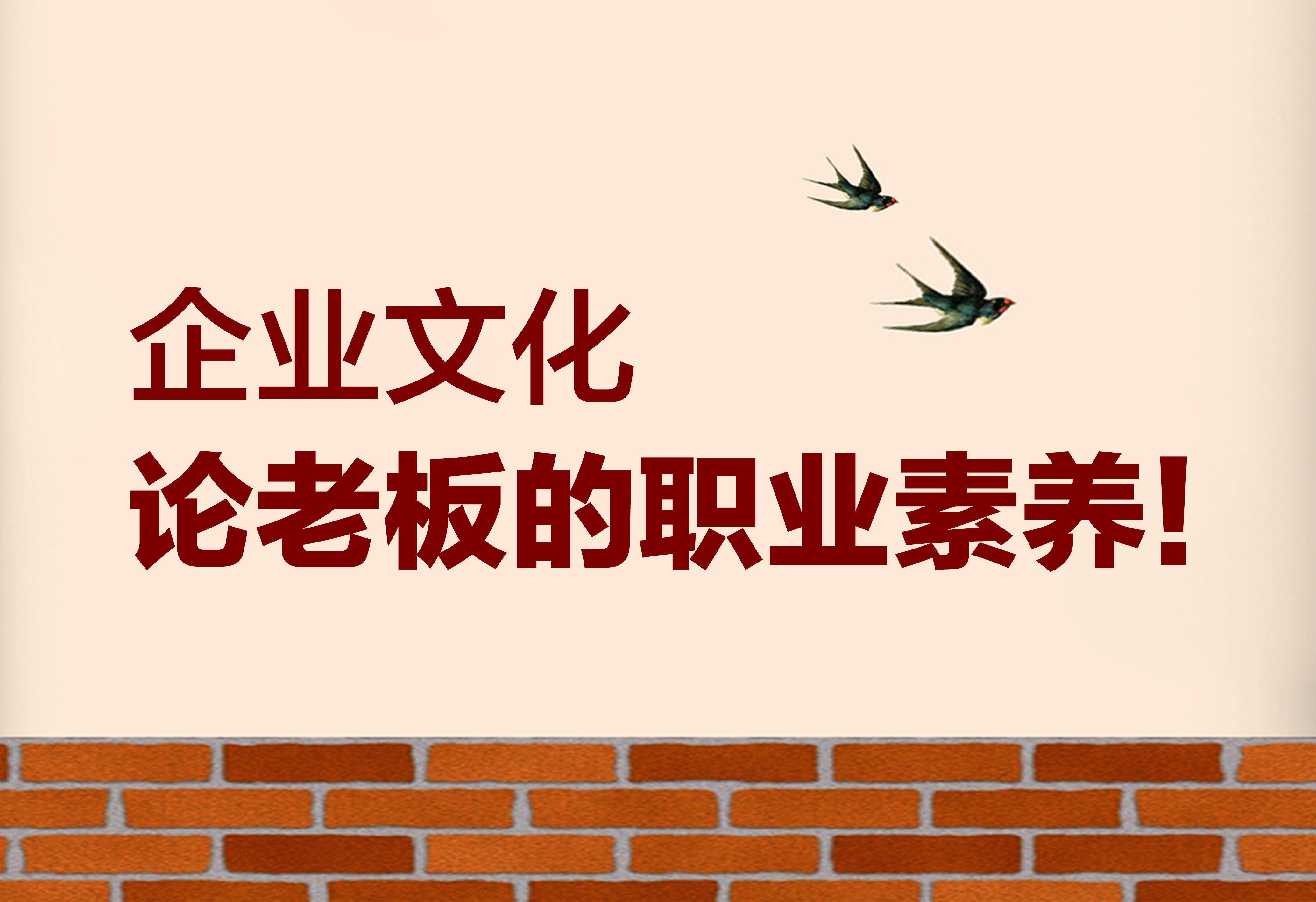 企業(yè)文化：論老板的職業(yè)素養(yǎng)！