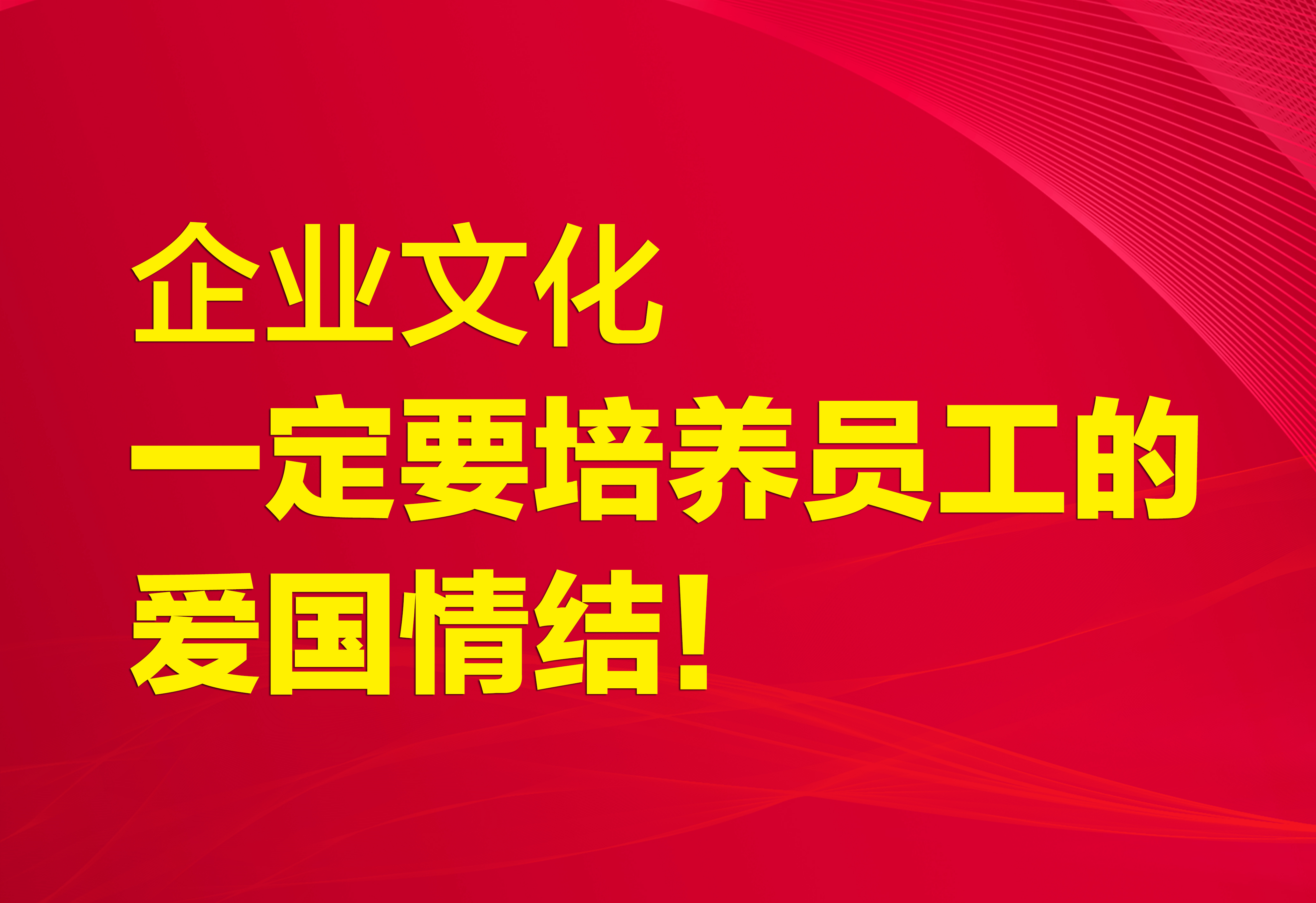 企業(yè)文化：一定要培養(yǎng)員工的愛國情結(jié)！