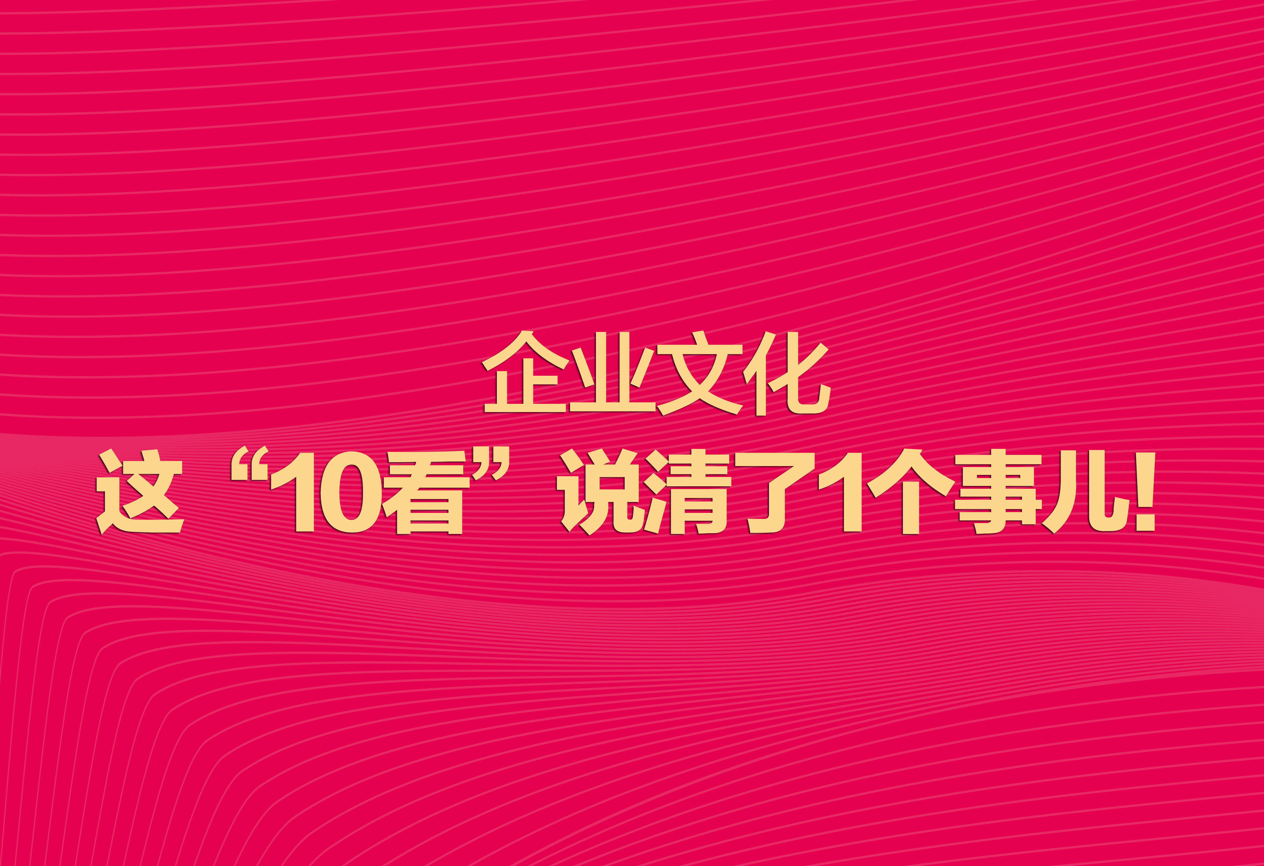 企業(yè)文化：這“10看”說清了1個事兒！