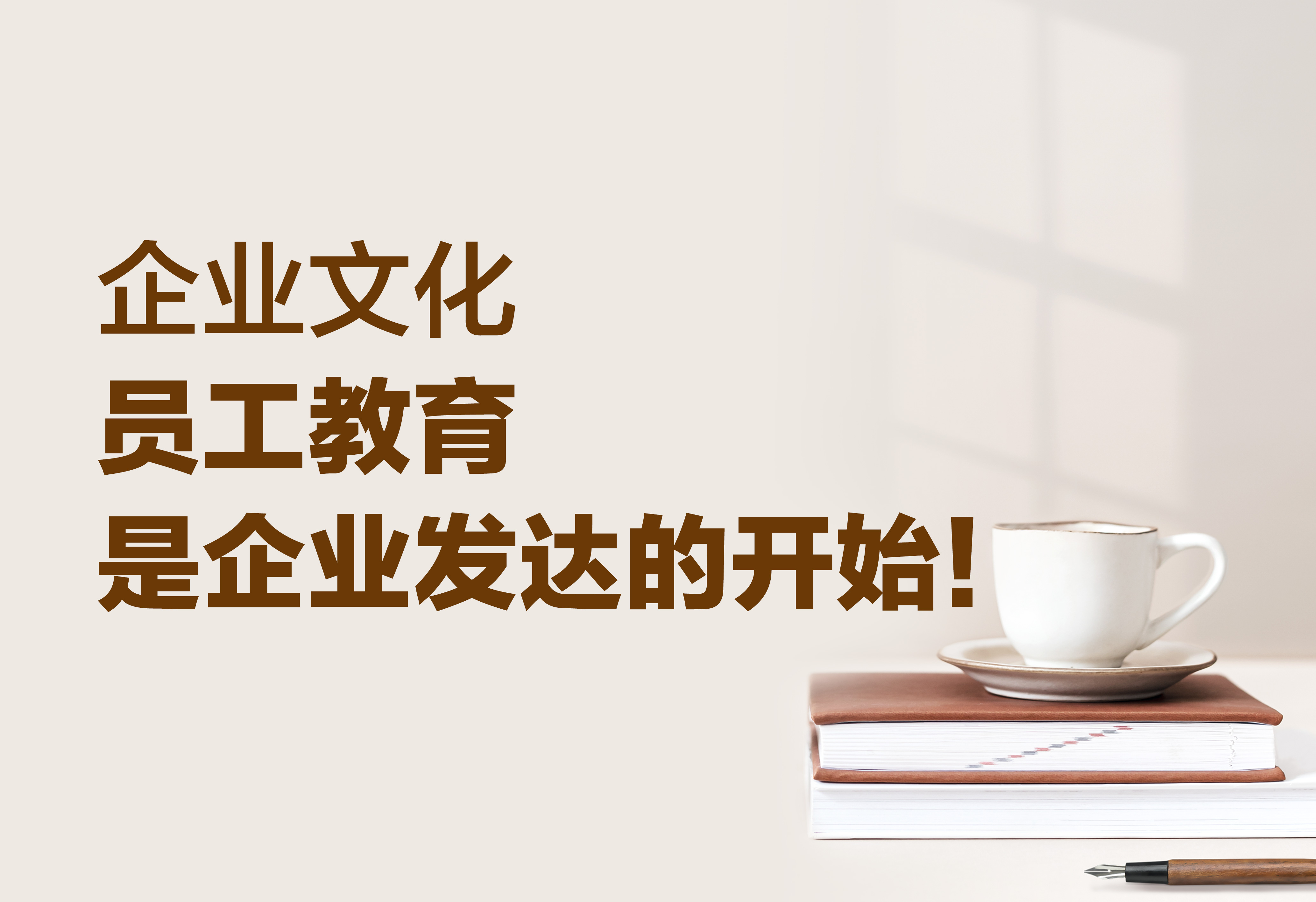 企業(yè)文化：員工教育是企業(yè)發(fā)達(dá)的開始！