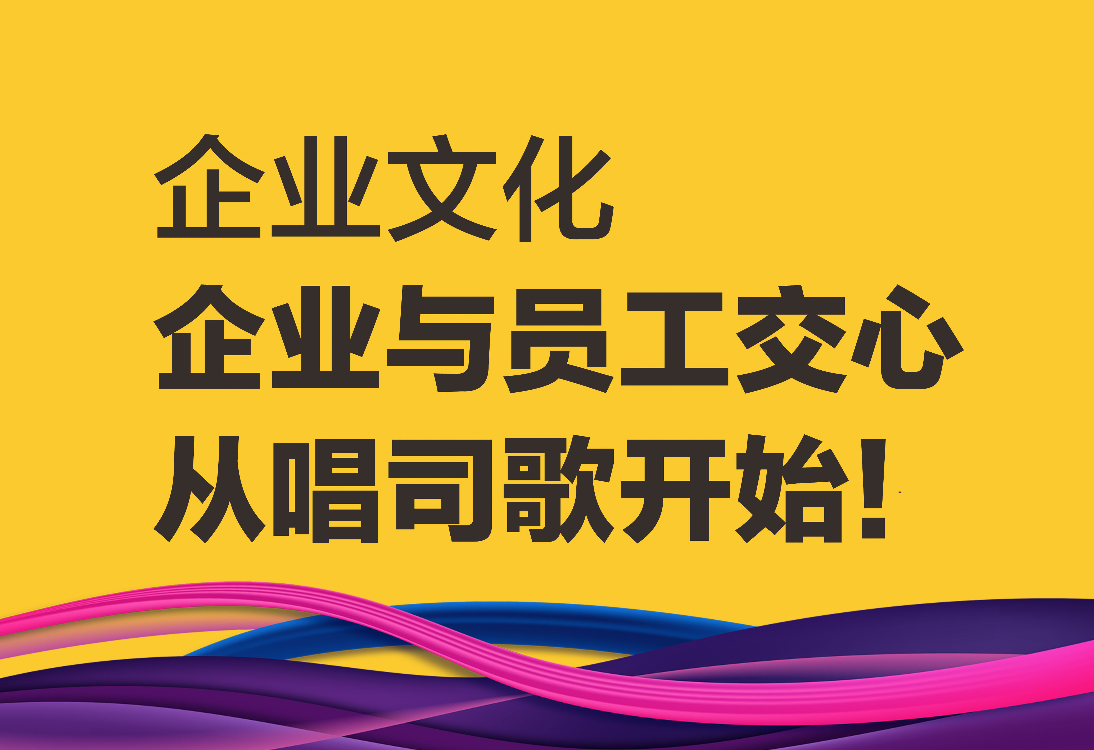 企業(yè)文化：企業(yè)與員工交心從唱司歌開始！