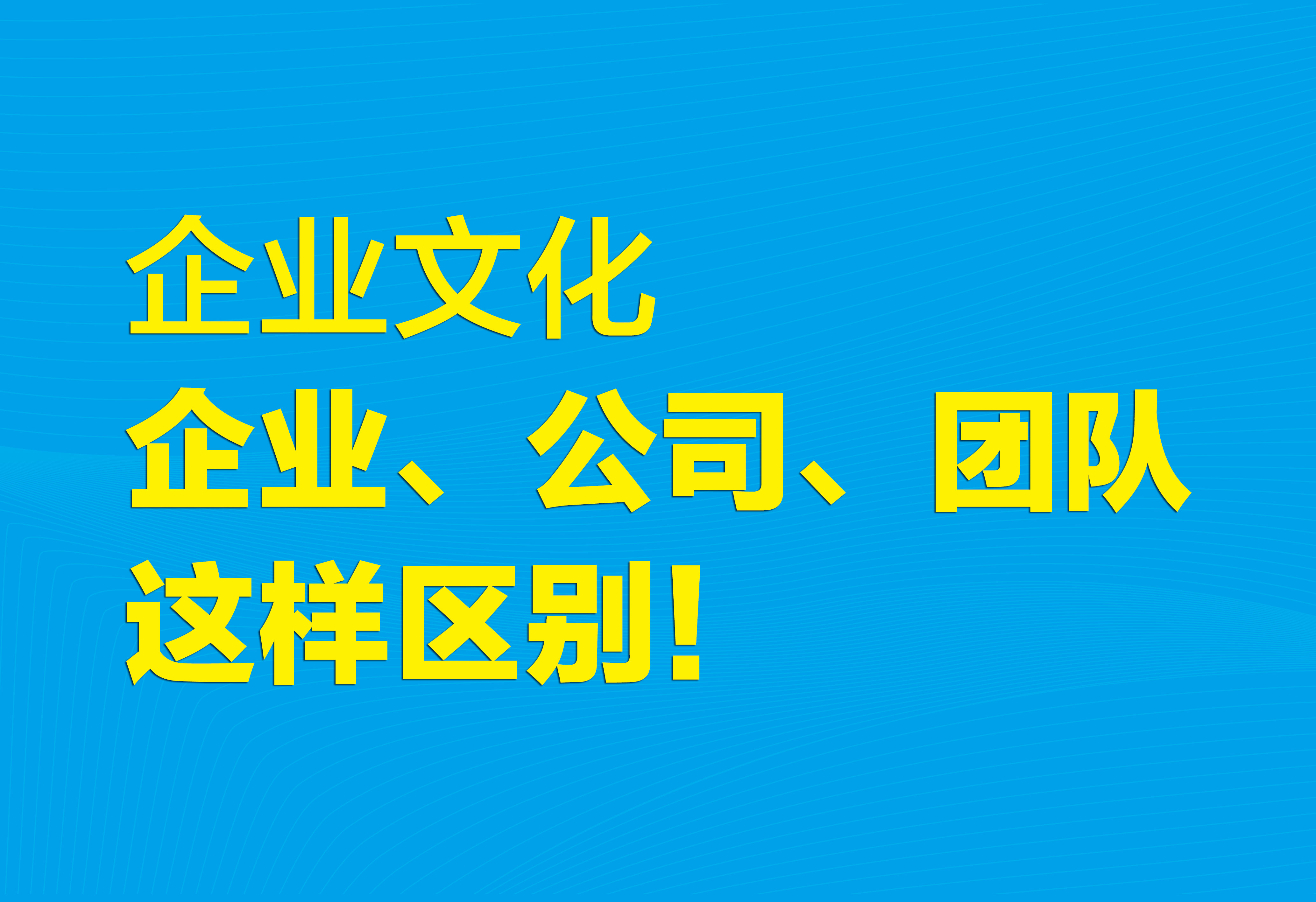 企業(yè)文化：企業(yè)、公司、團(tuán)隊(duì)這樣區(qū)別！