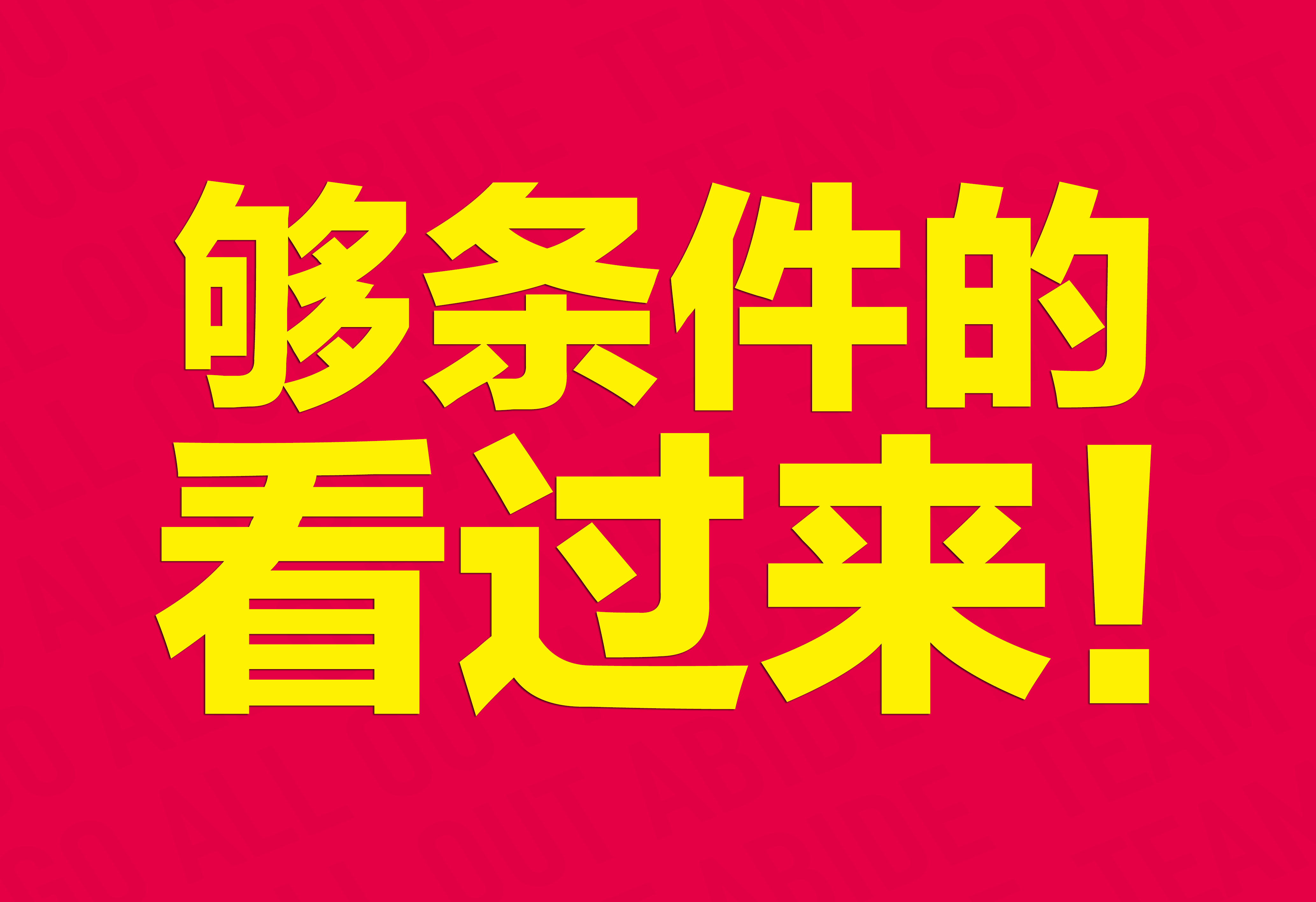 企業(yè)文化：夠條件的看過來！