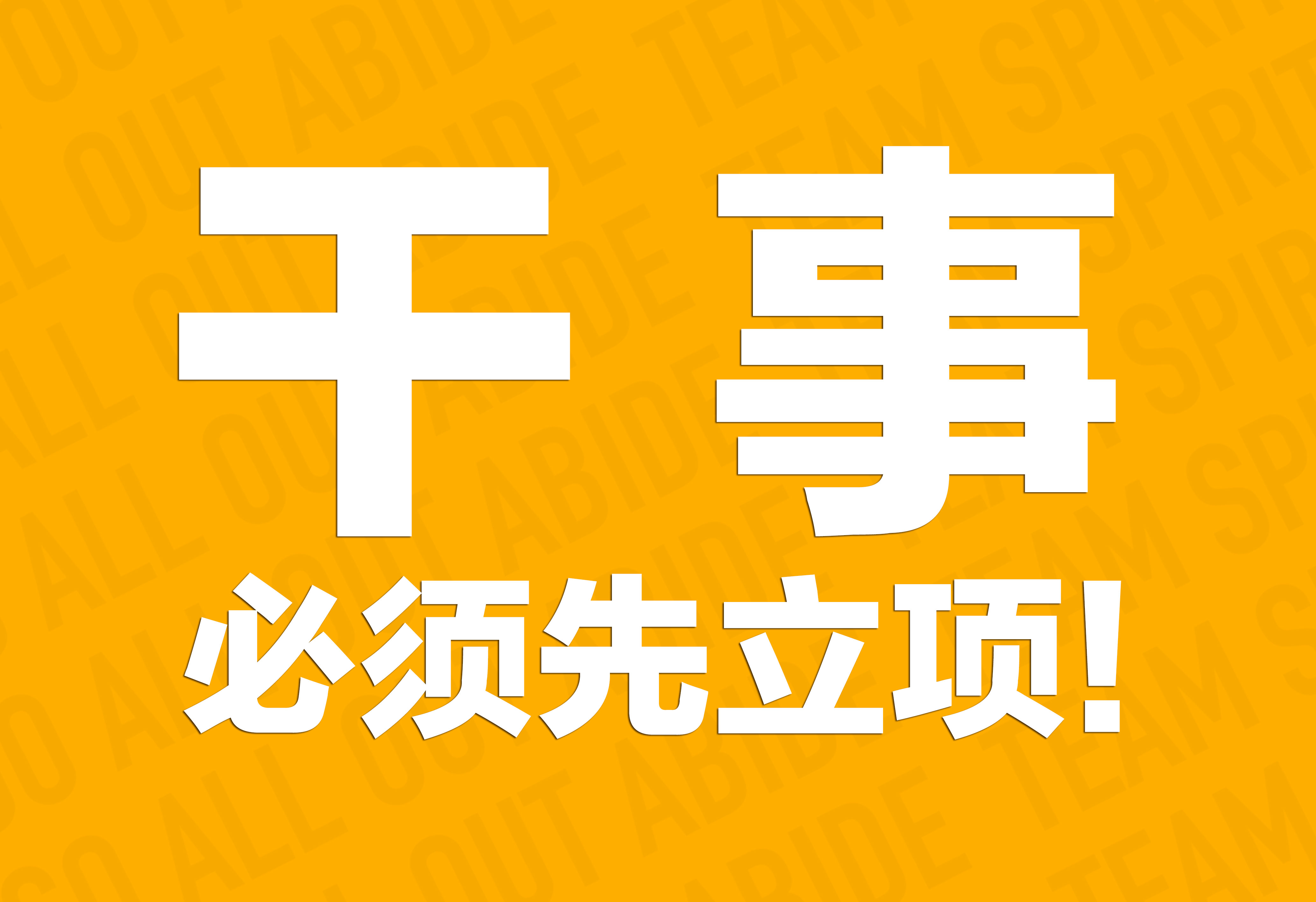 企業(yè)文化：干事必須先立項(xiàng)！