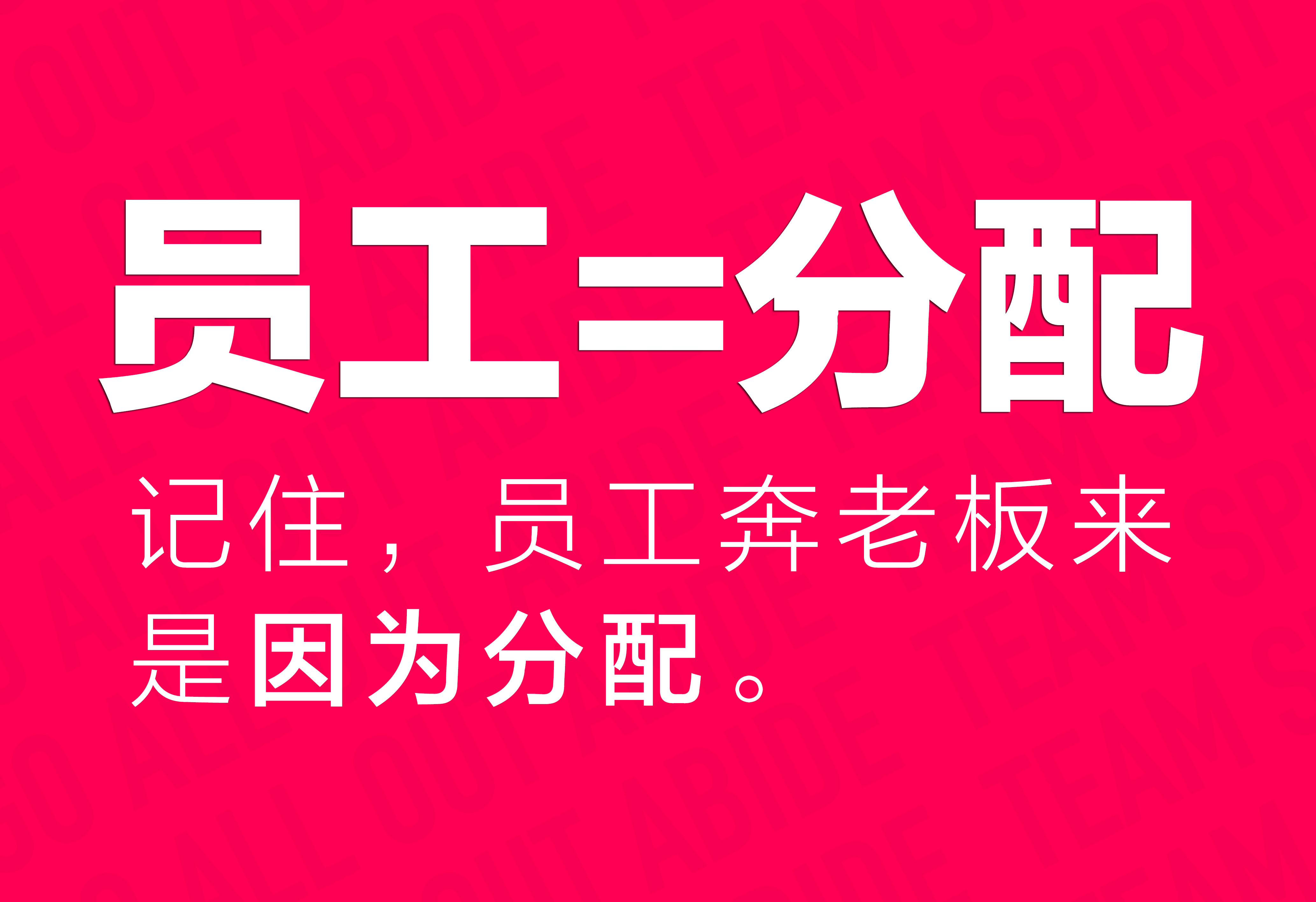 企業(yè)文化：?jiǎn)T工=分配！