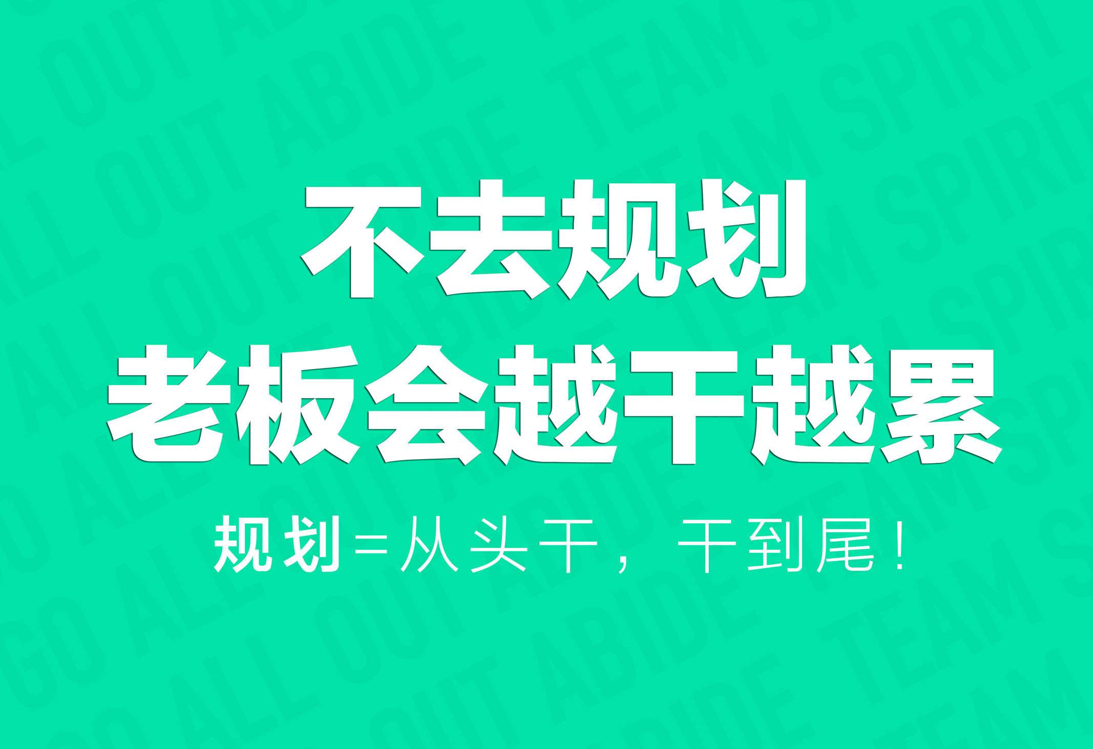 企業(yè)文化策劃：不去規(guī)劃，老板會(huì)越干越累！